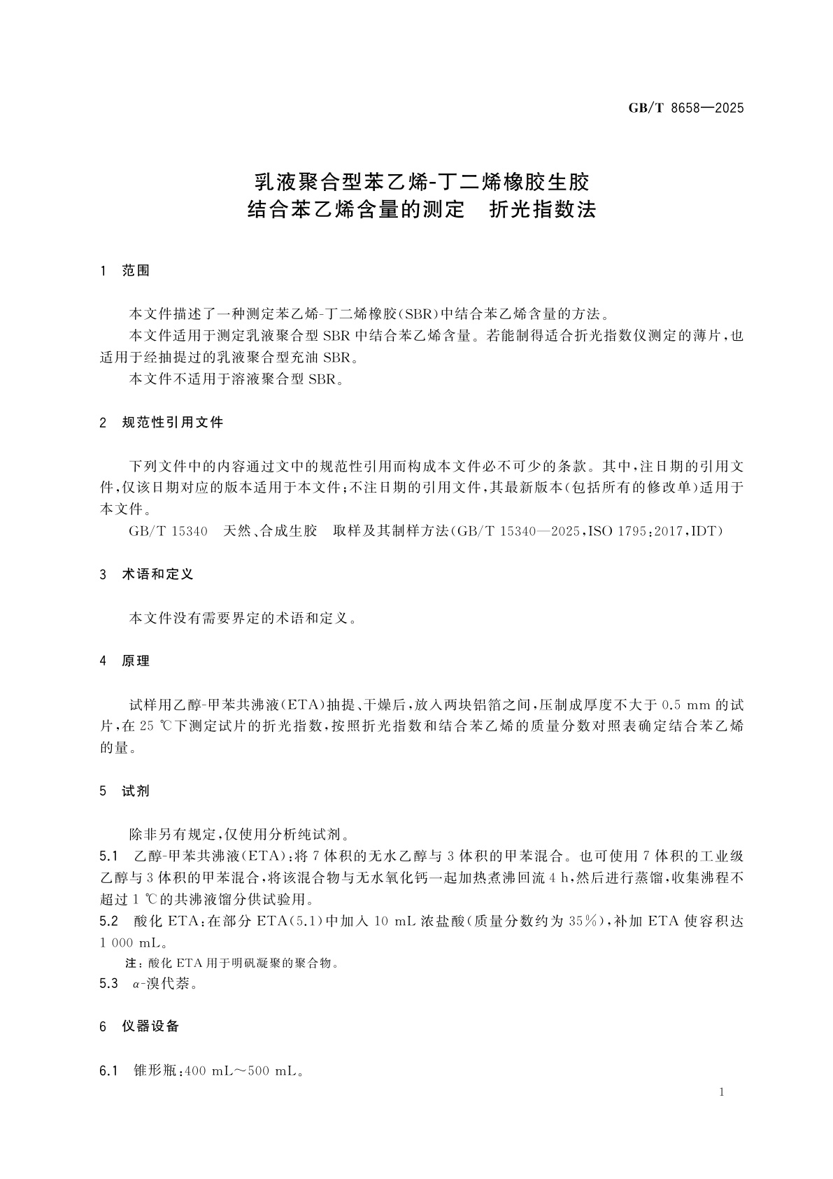 GB/T 8658-2025 乳液聚合型苯乙烯-丁二烯橡胶生胶　结合苯乙烯含量的测定　折光指数法