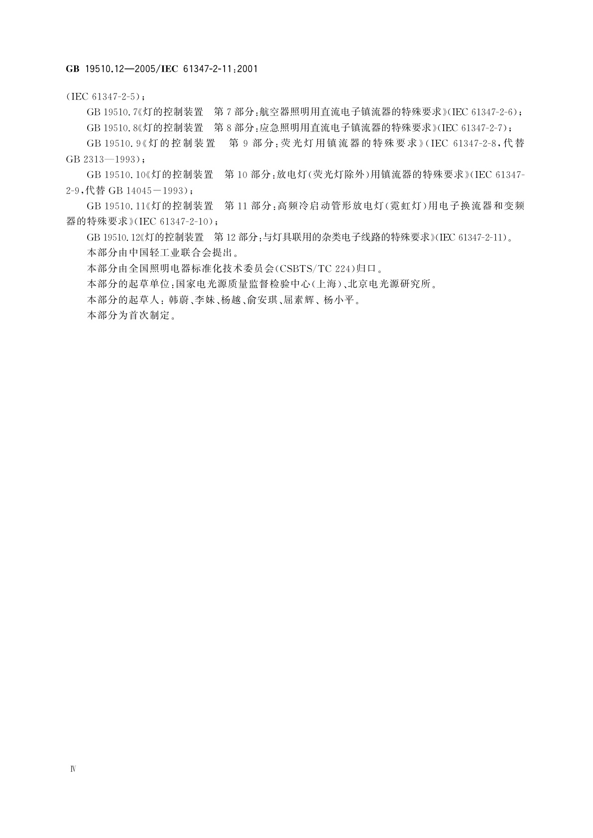 GB 19510.12-2005 灯的控制装置　第12部分：与灯具联用的杂类电子线路的特殊要求