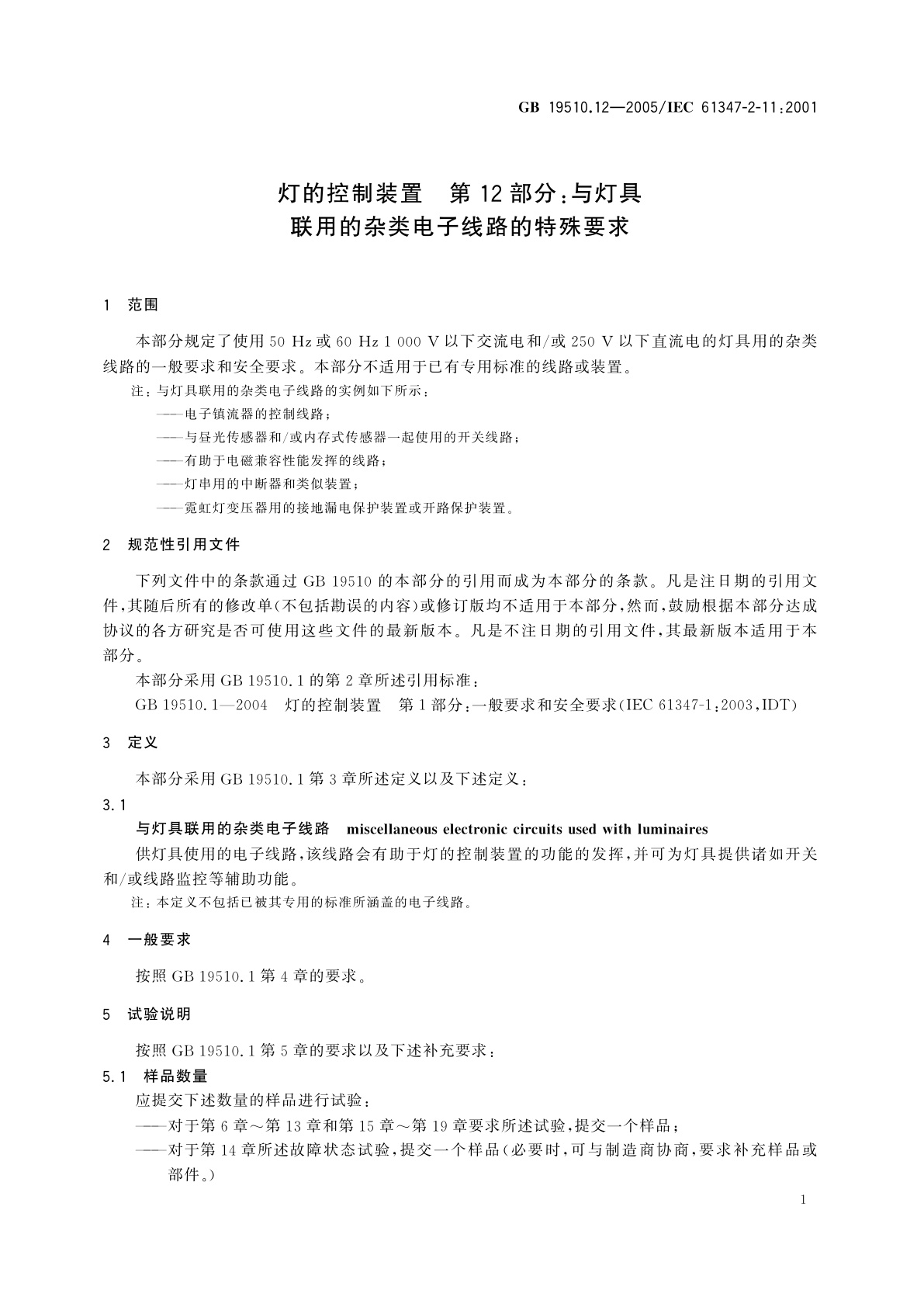 GB 19510.12-2005 灯的控制装置　第12部分：与灯具联用的杂类电子线路的特殊要求