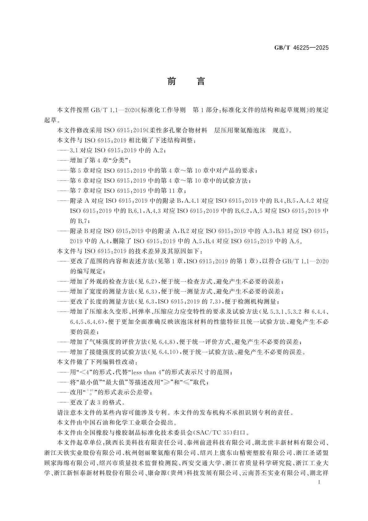 GB/T 46225-2025 柔性多孔聚合物材料　层压用聚氨酯泡沫　规范