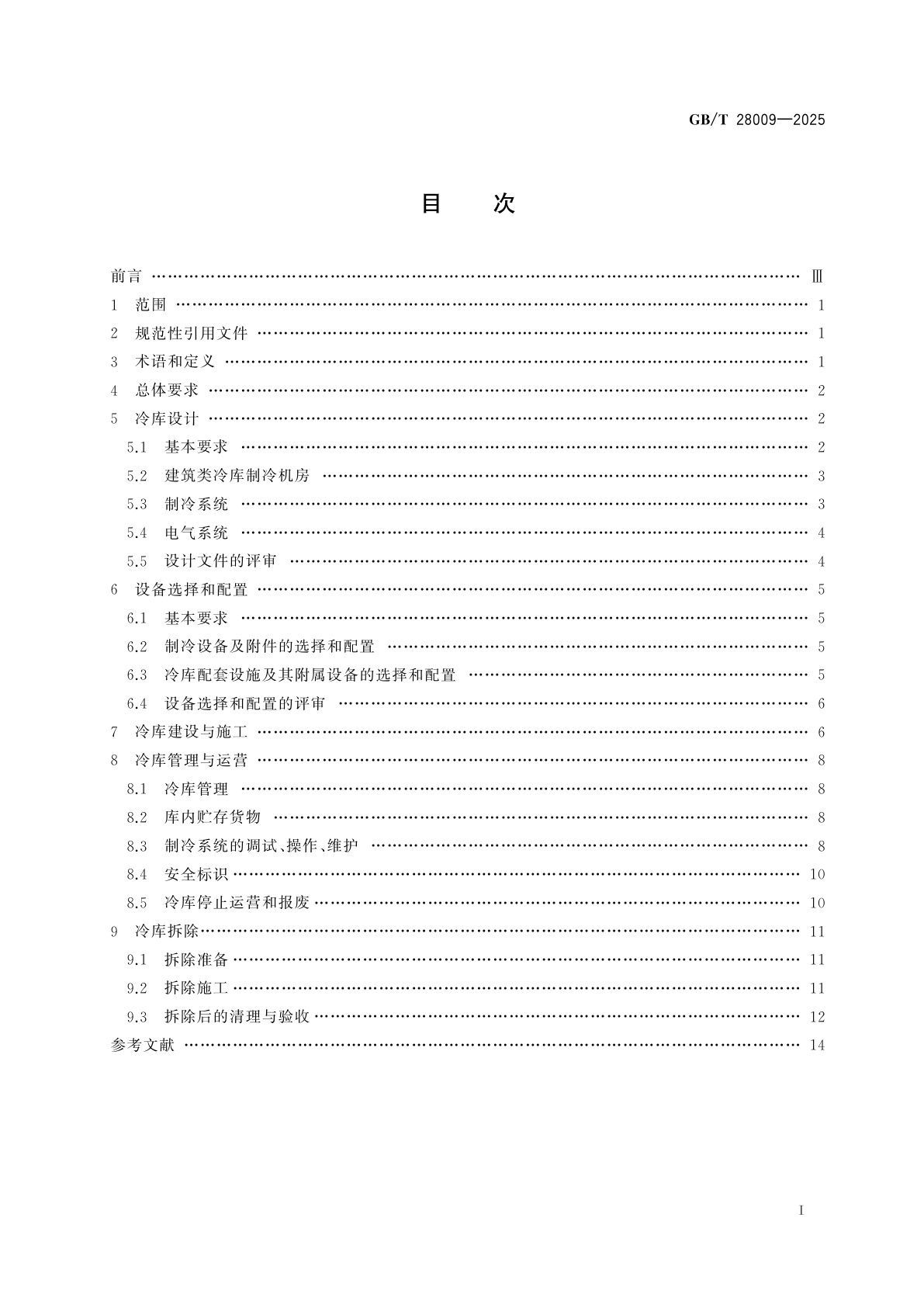 GB/T 28009-2025 冷库安全规程
