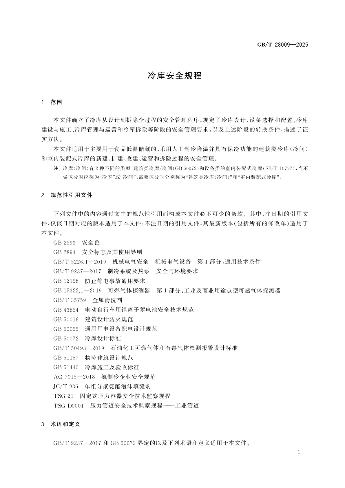 GB/T 28009-2025 冷库安全规程