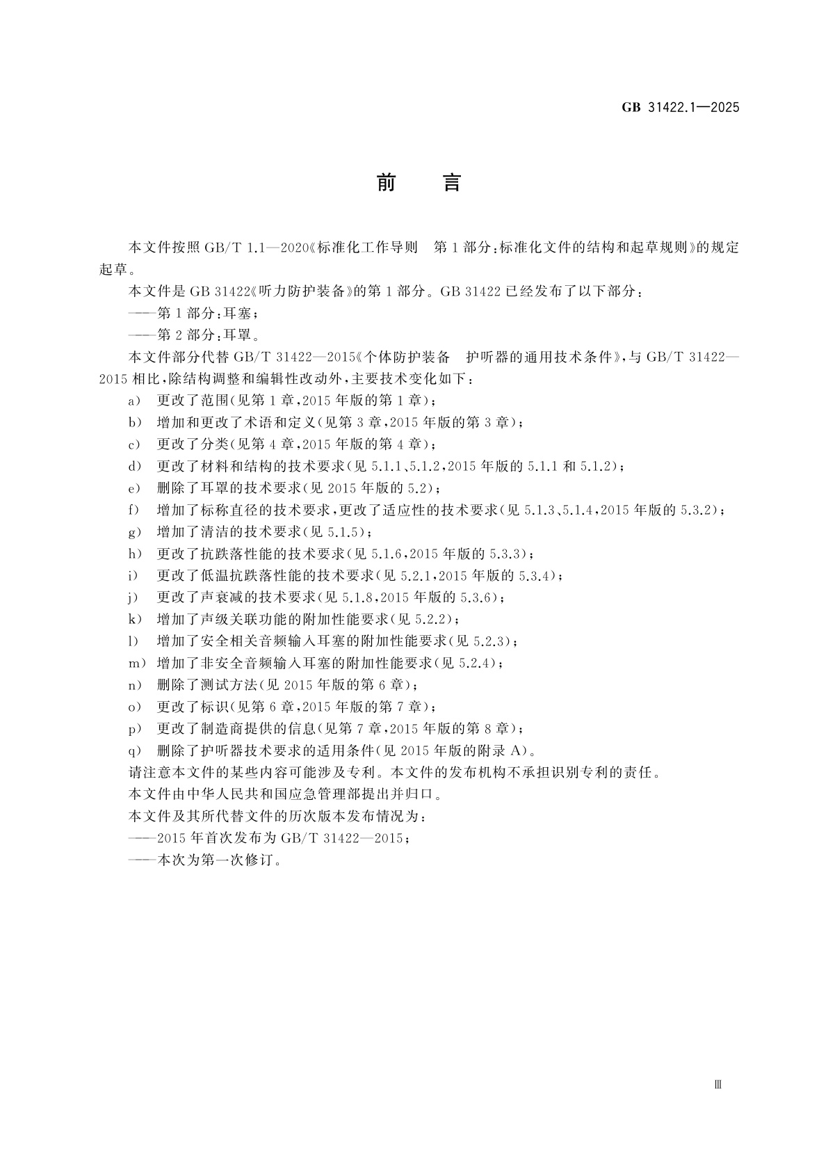 GB 31422.1-2025 听力防护装备　第1部分：耳塞