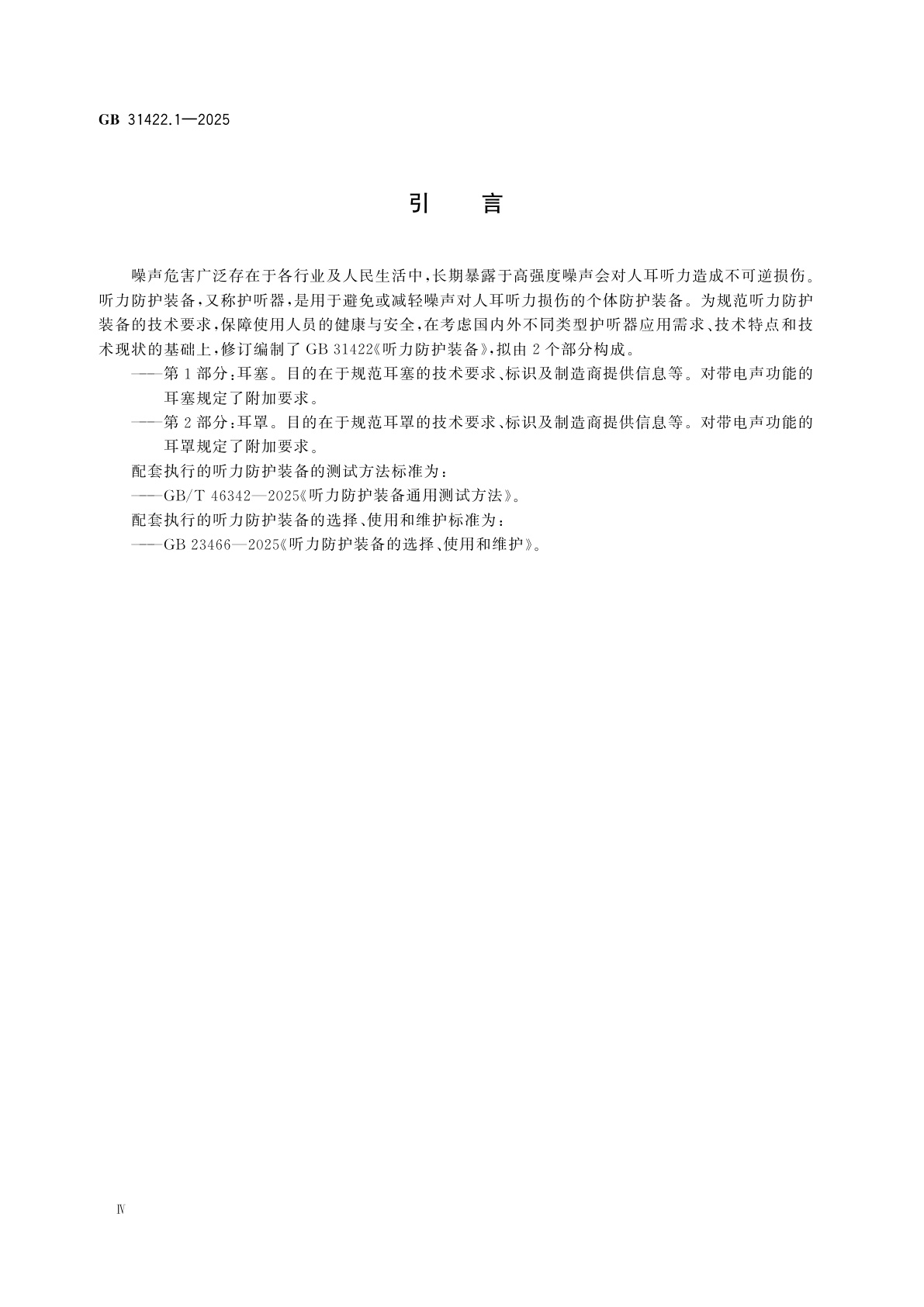 GB 31422.1-2025 听力防护装备　第1部分：耳塞