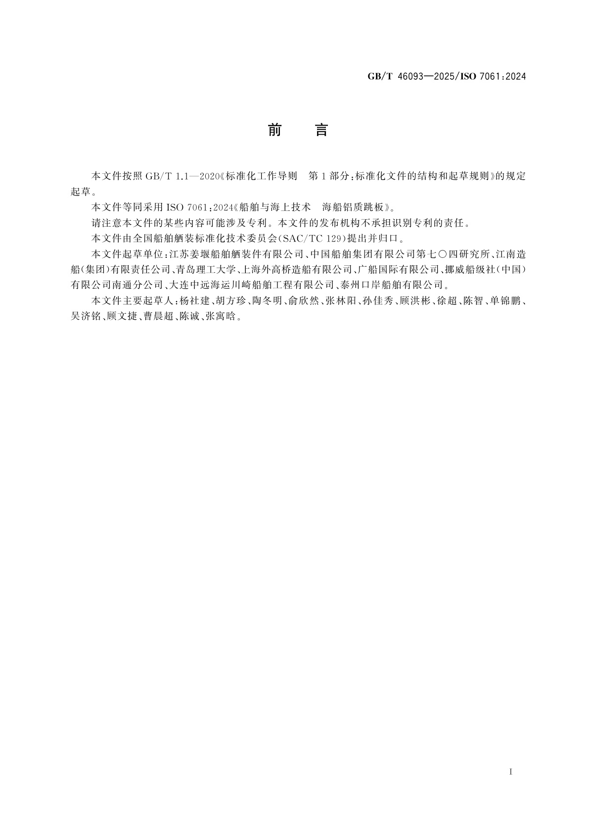 GB/T 46093-2025 船舶与海上技术　海船铝质跳板