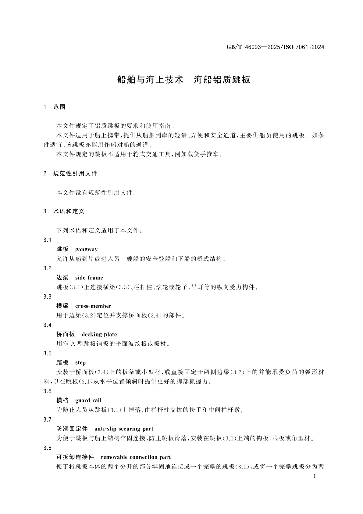 GB/T 46093-2025 船舶与海上技术　海船铝质跳板