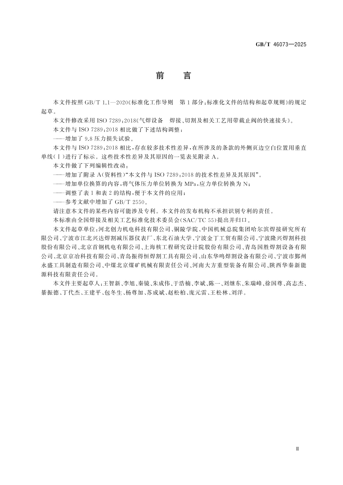 GB/T 46073-2025 气焊设备　焊接、切割及相关工艺用带截止阀的快速接头