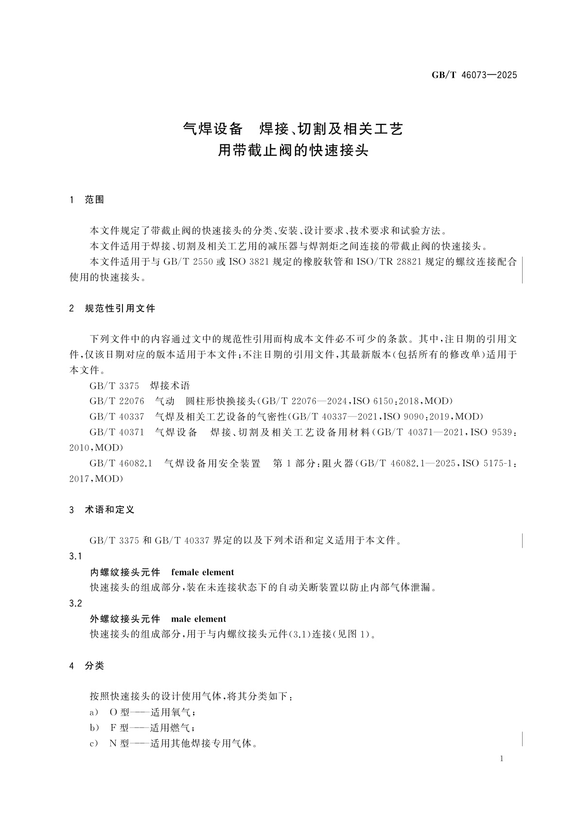 GB/T 46073-2025 气焊设备　焊接、切割及相关工艺用带截止阀的快速接头