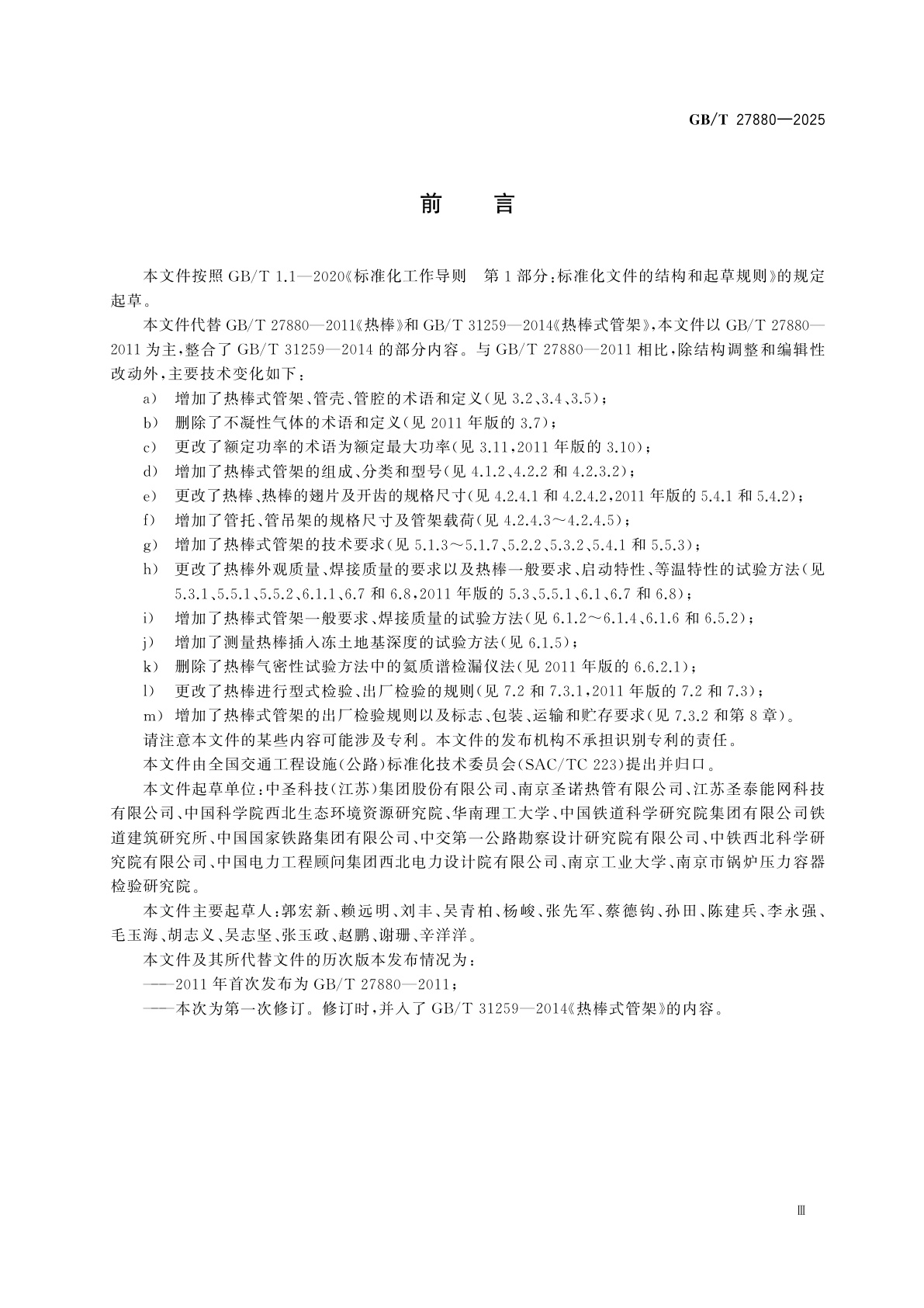 GB/T 27880-2025 热棒及热棒式管架