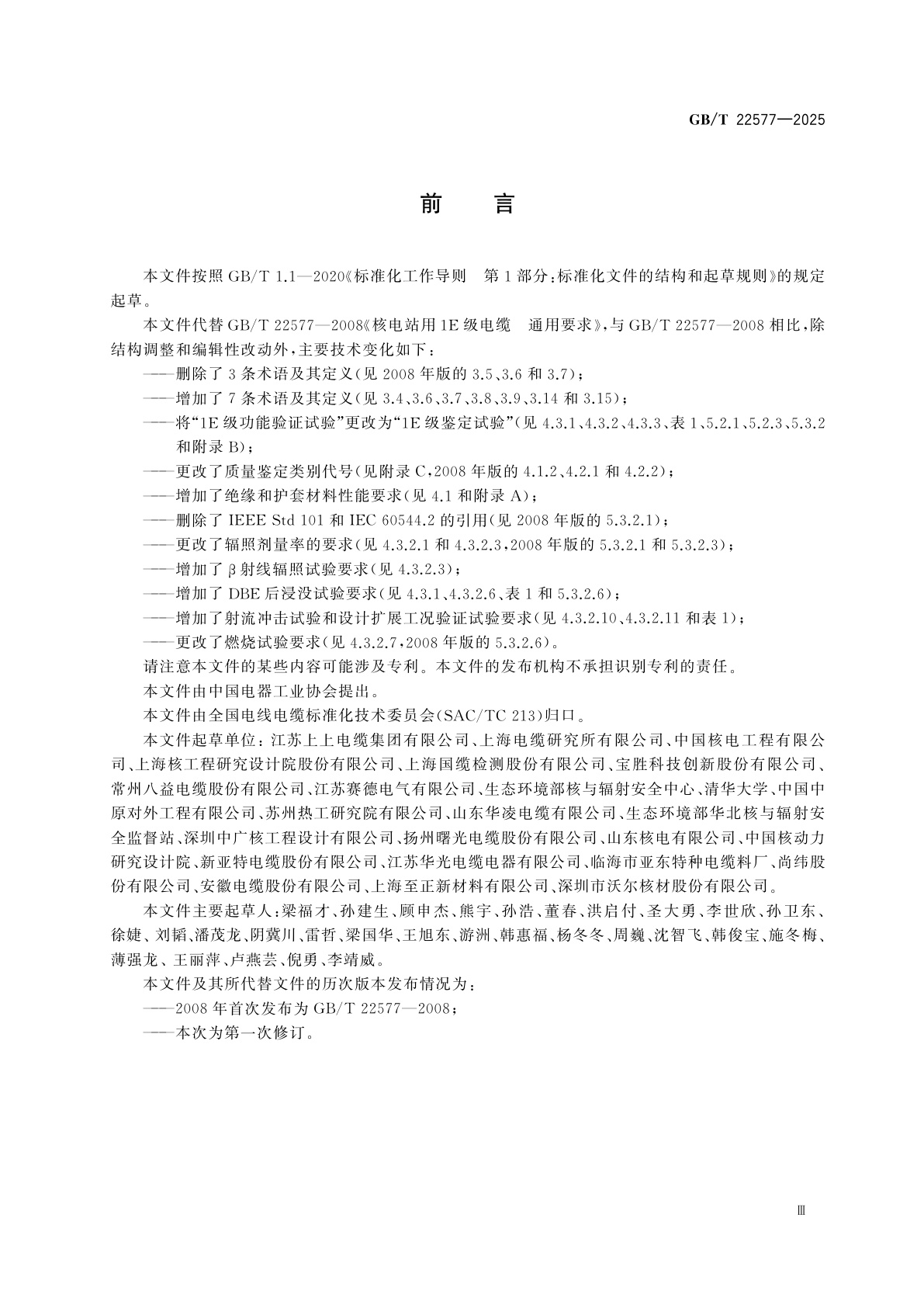 GB/T 22577-2025 核电站用1E级电缆　通用要求