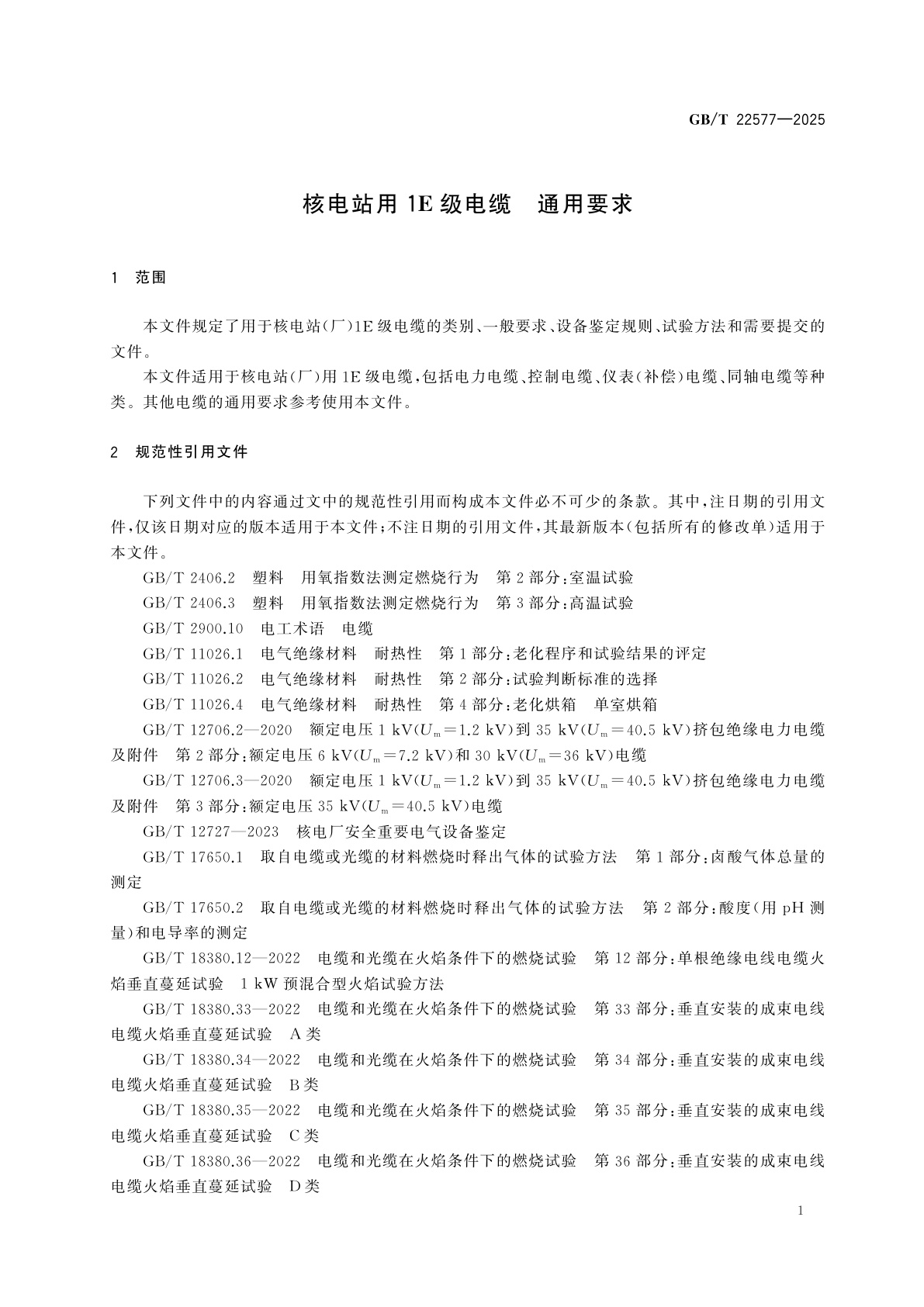 GB/T 22577-2025 核电站用1E级电缆　通用要求