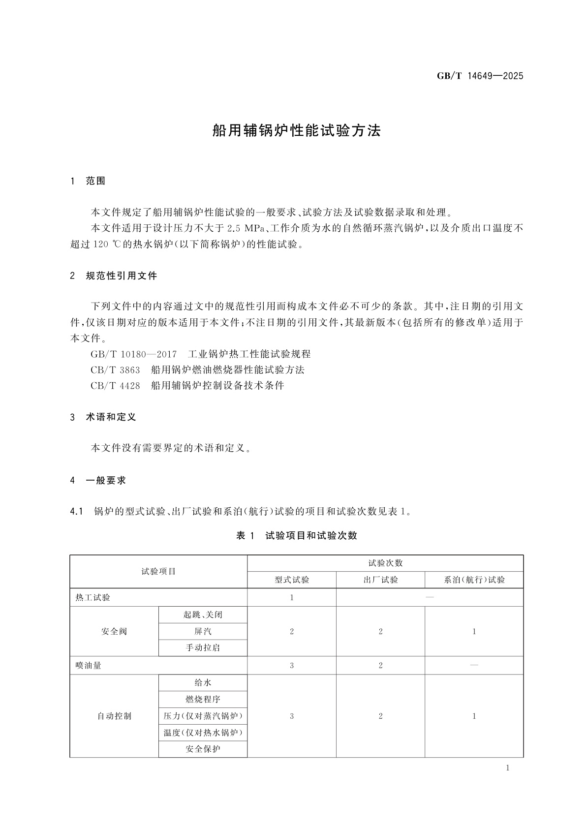 GB/T 14649-2025 船用辅锅炉性能试验方法