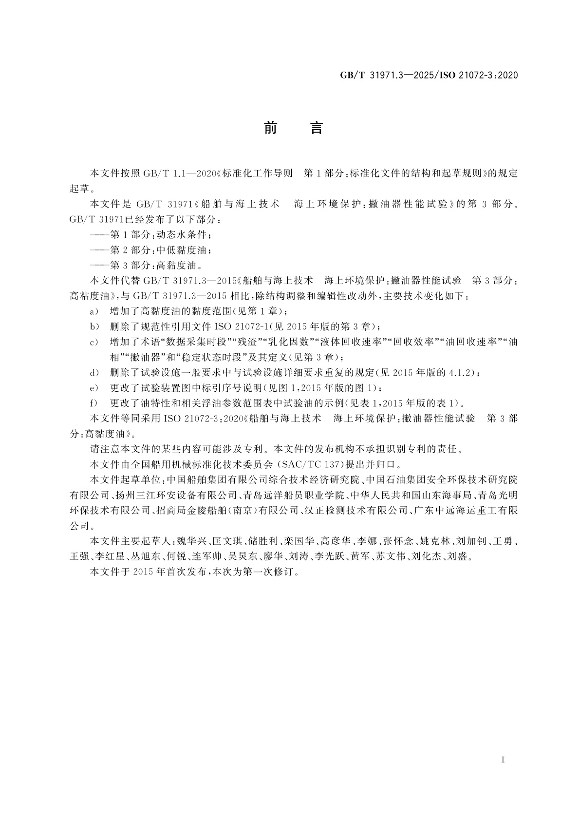 GB/T 31971.3-2025 船舶与海上技术　海上环境保护：撇油器性能试验　第3部分：高黏度油