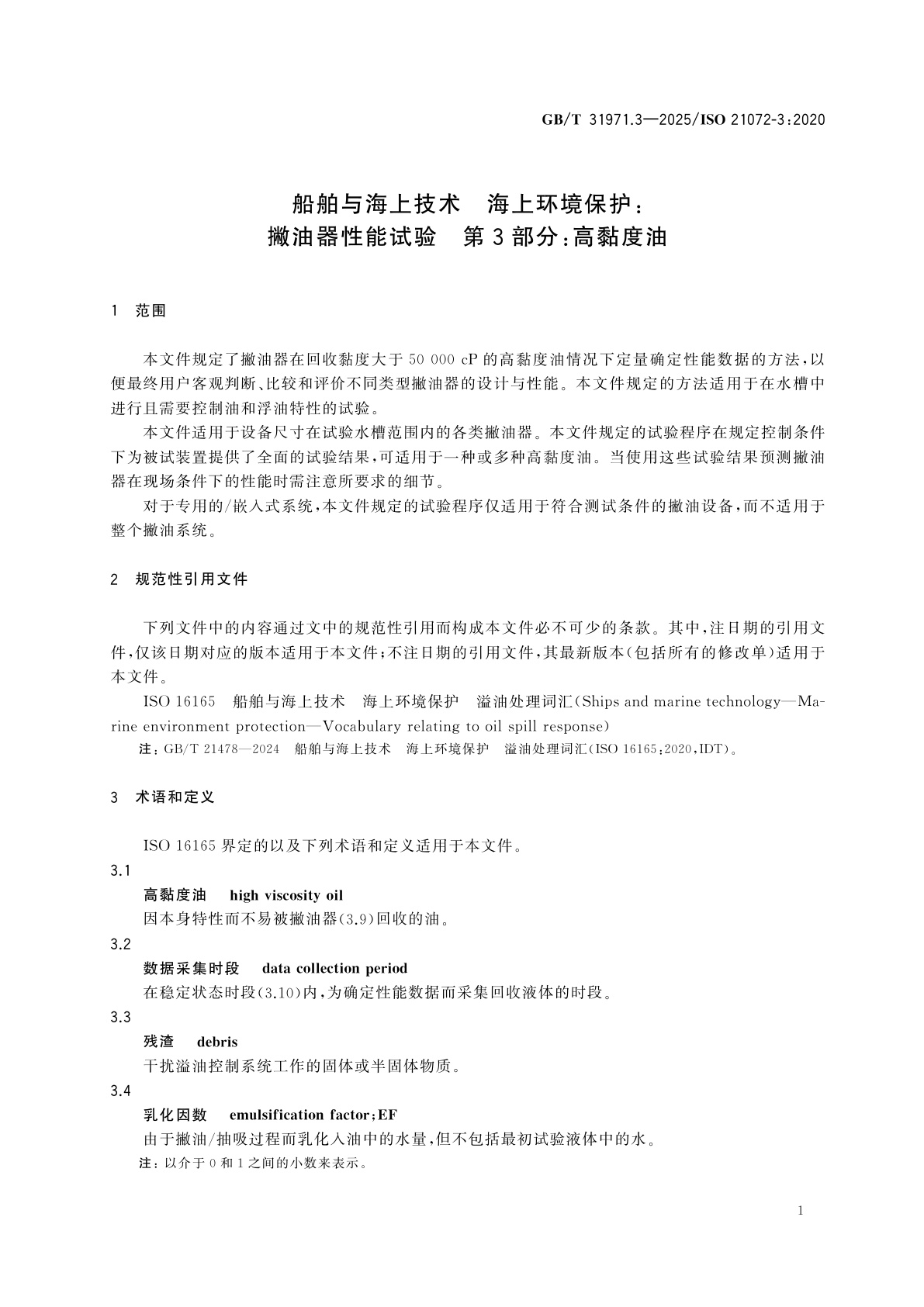 GB/T 31971.3-2025 船舶与海上技术　海上环境保护：撇油器性能试验　第3部分：高黏度油