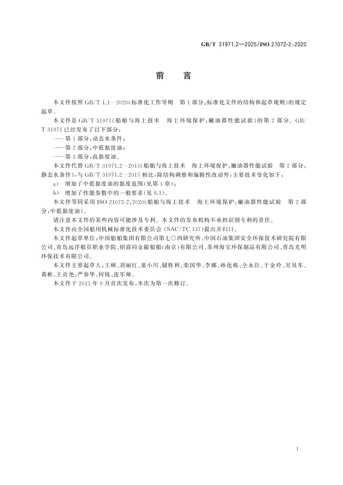 GB/T 31971.2-2025 船舶与海上技术　海上环境保护：撇油器性能试验　第2部分：中低黏度油