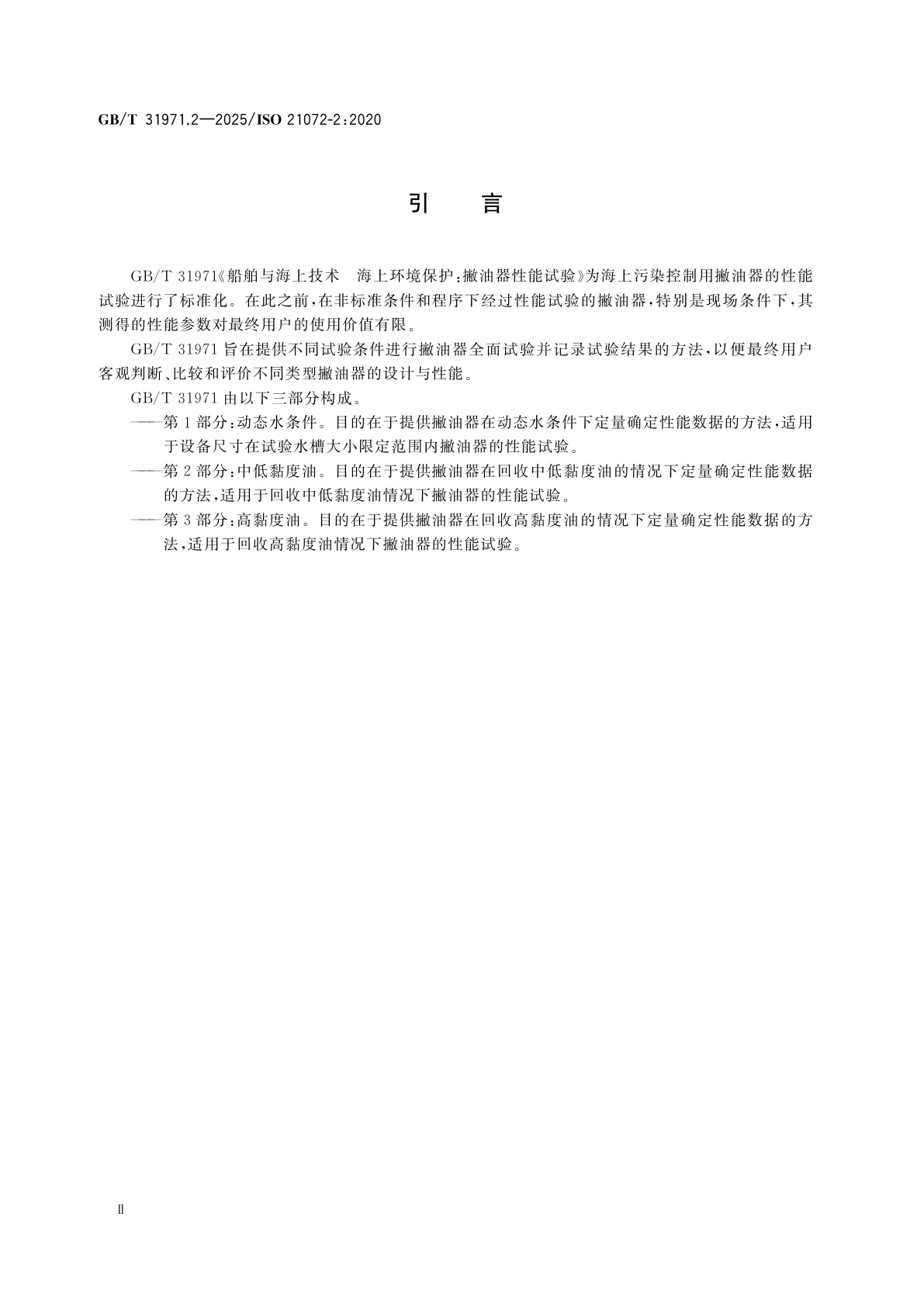 GB/T 31971.2-2025 船舶与海上技术　海上环境保护：撇油器性能试验　第2部分：中低黏度油