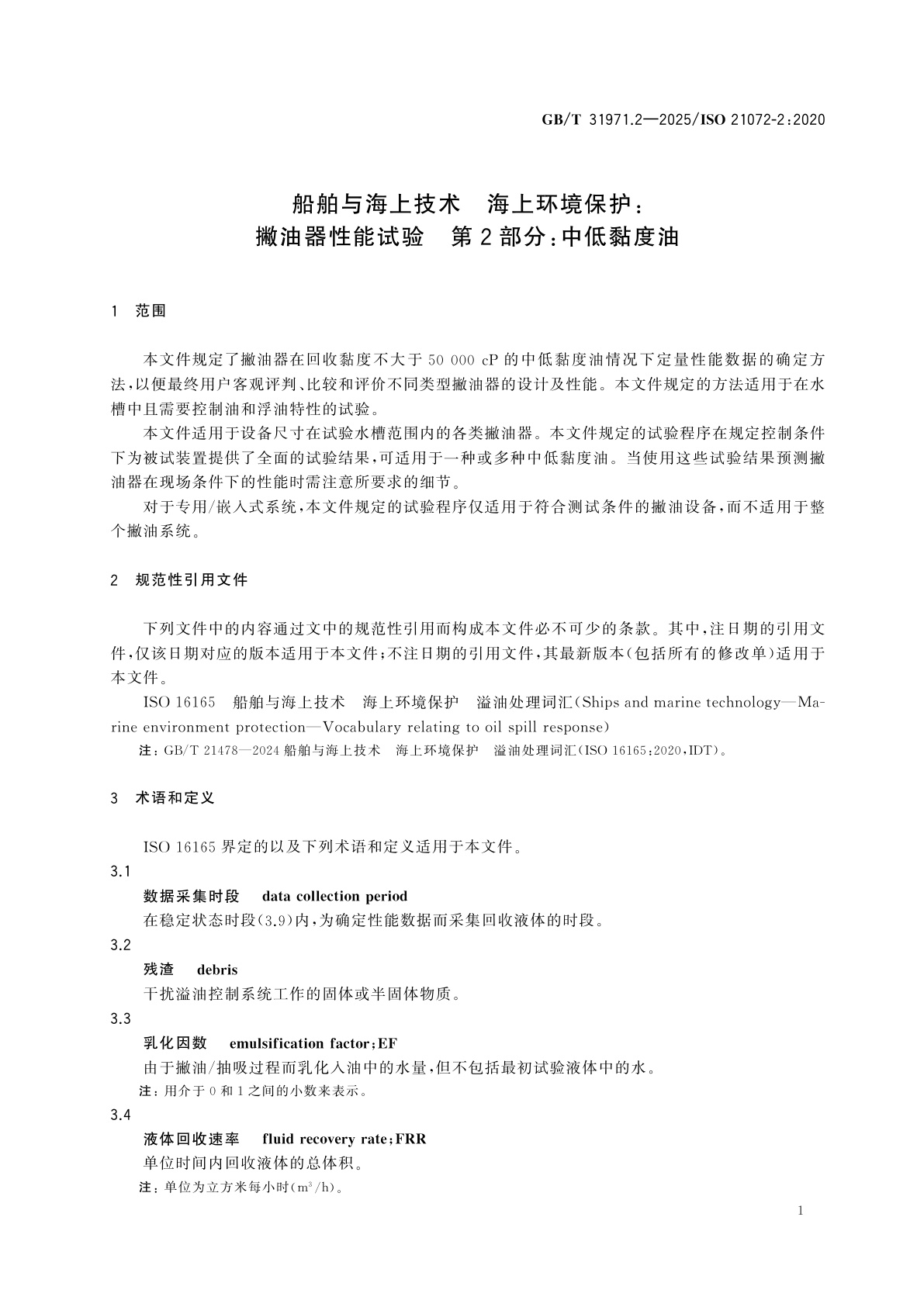 GB/T 31971.2-2025 船舶与海上技术　海上环境保护：撇油器性能试验　第2部分：中低黏度油