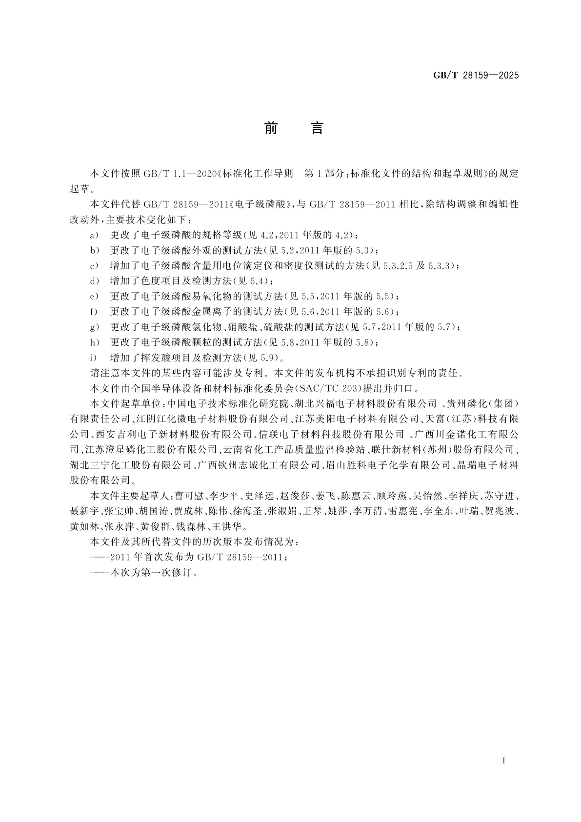 GB/T 28159-2025 电子级磷酸