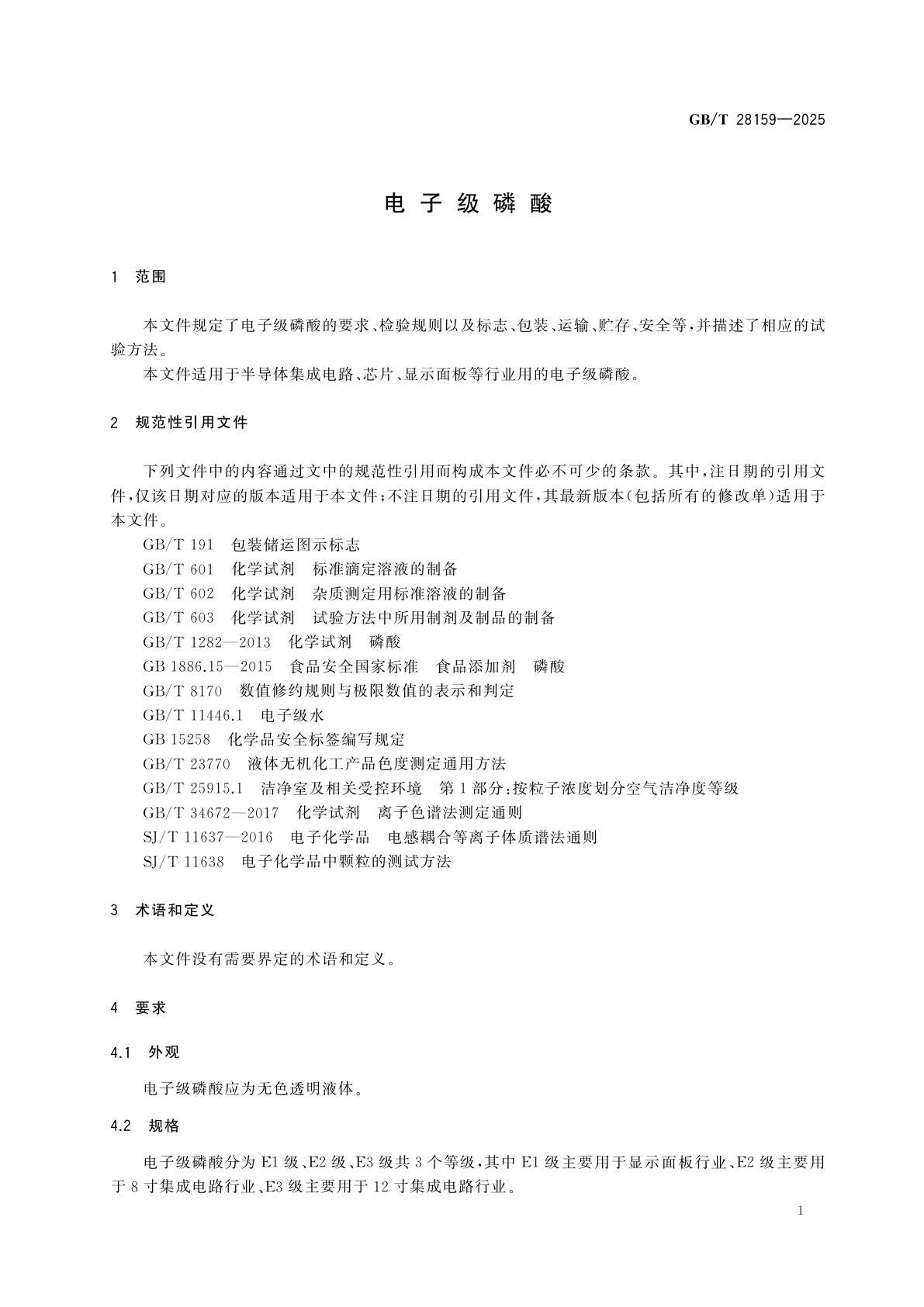 GB/T 28159-2025 电子级磷酸