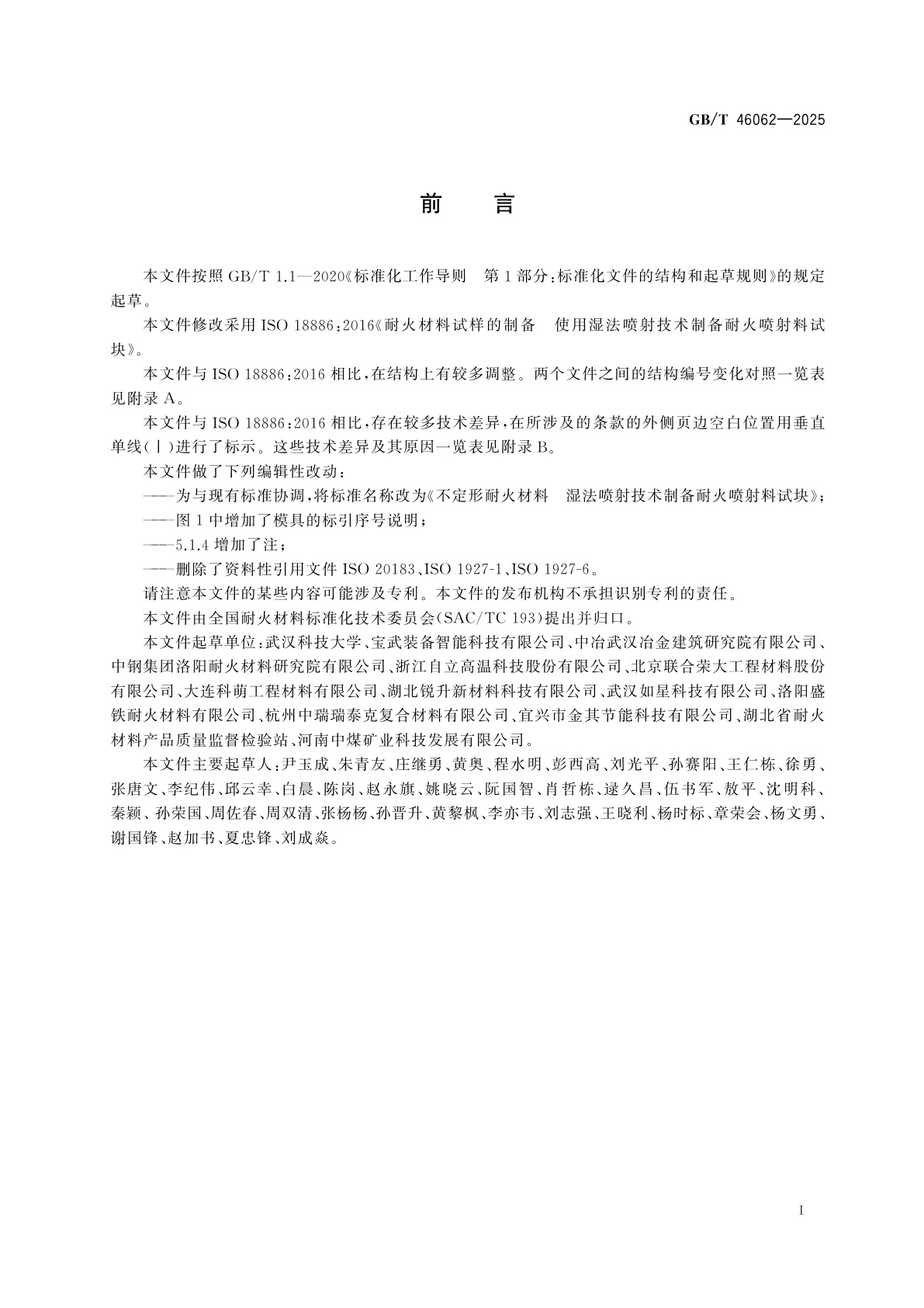 GB/T 46062-2025 不定形耐火材料　湿法喷射技术制备耐火喷射料试块