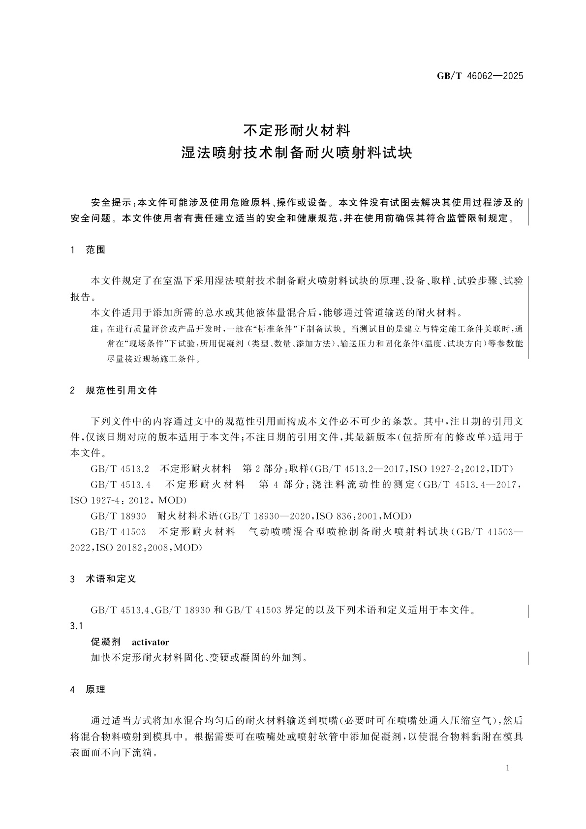 GB/T 46062-2025 不定形耐火材料　湿法喷射技术制备耐火喷射料试块
