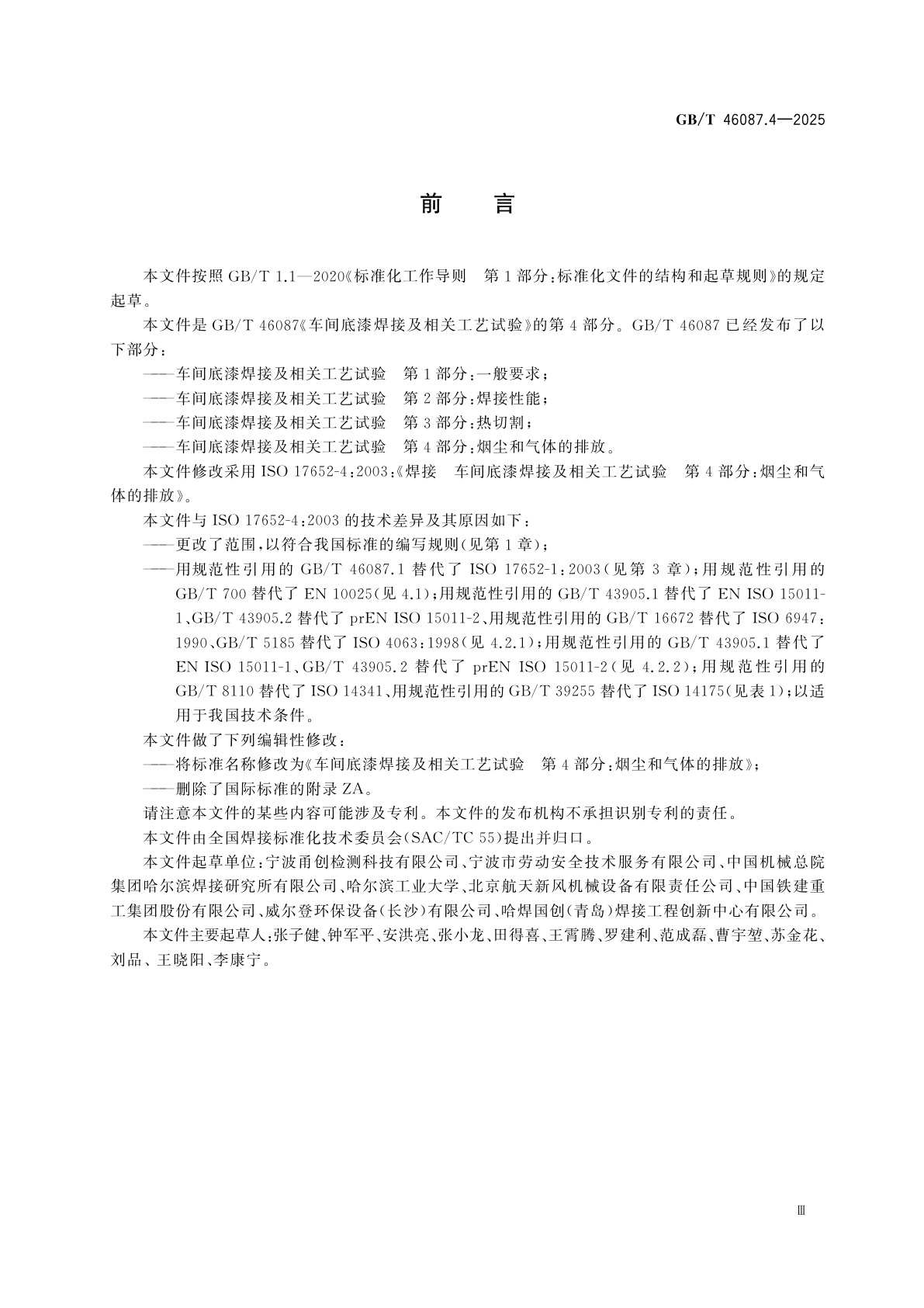 GB/T 46087.4-2025 车间底漆焊接及相关工艺试验　第4部分：烟尘和气体的排放