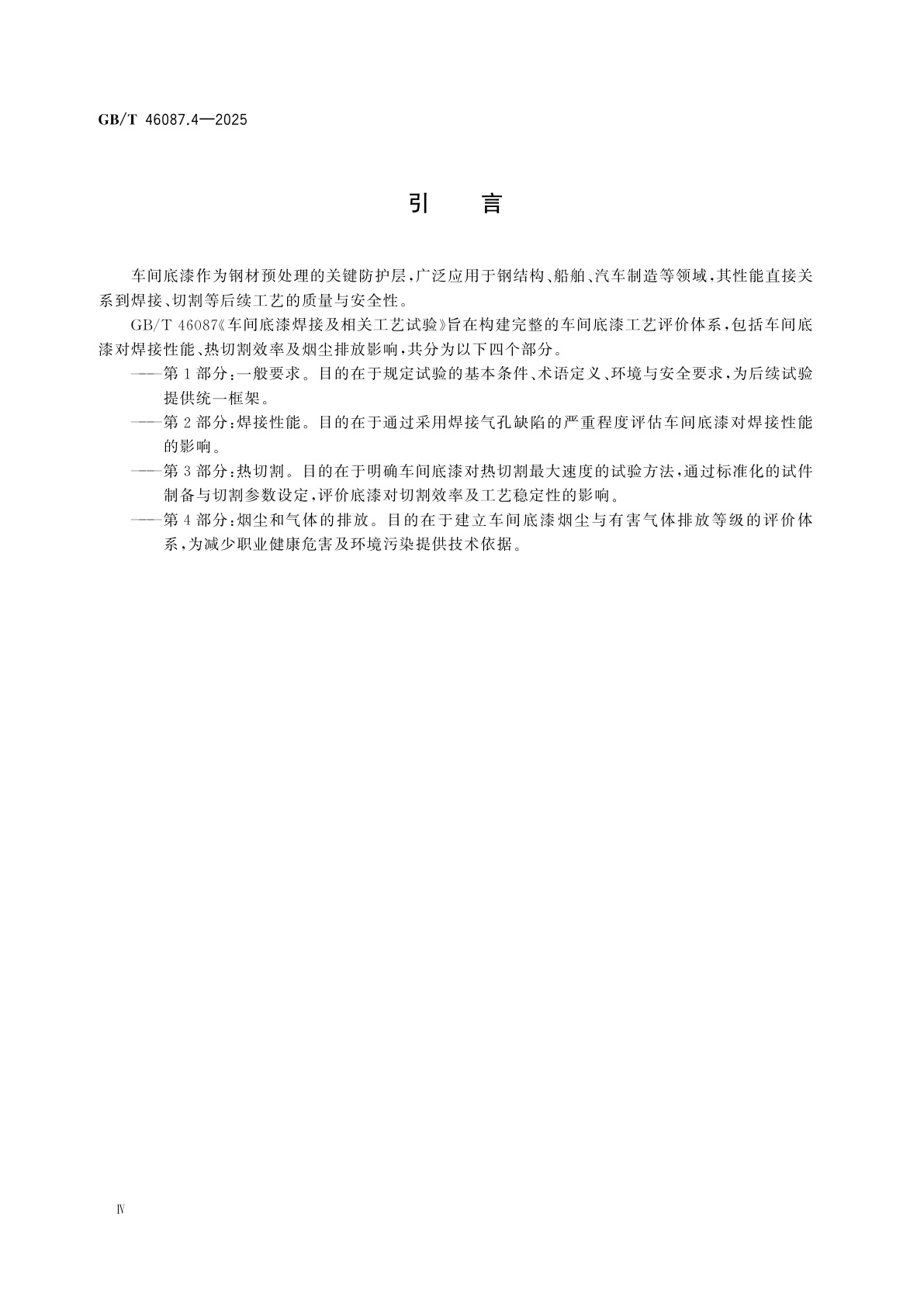 GB/T 46087.4-2025 车间底漆焊接及相关工艺试验　第4部分：烟尘和气体的排放