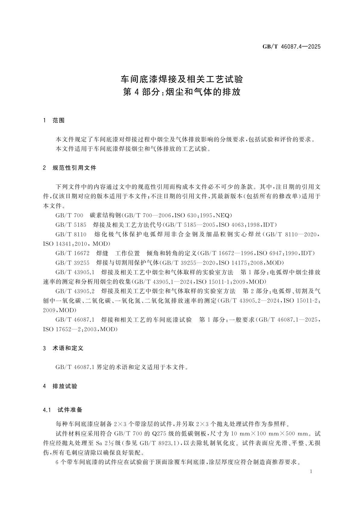 GB/T 46087.4-2025 车间底漆焊接及相关工艺试验　第4部分：烟尘和气体的排放