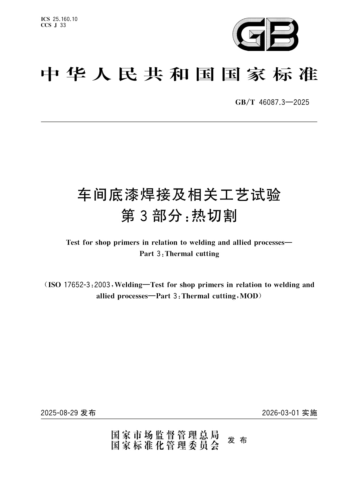 GB/T 46087.3-2025 车间底漆焊接及相关工艺试验　第3部分：热切割