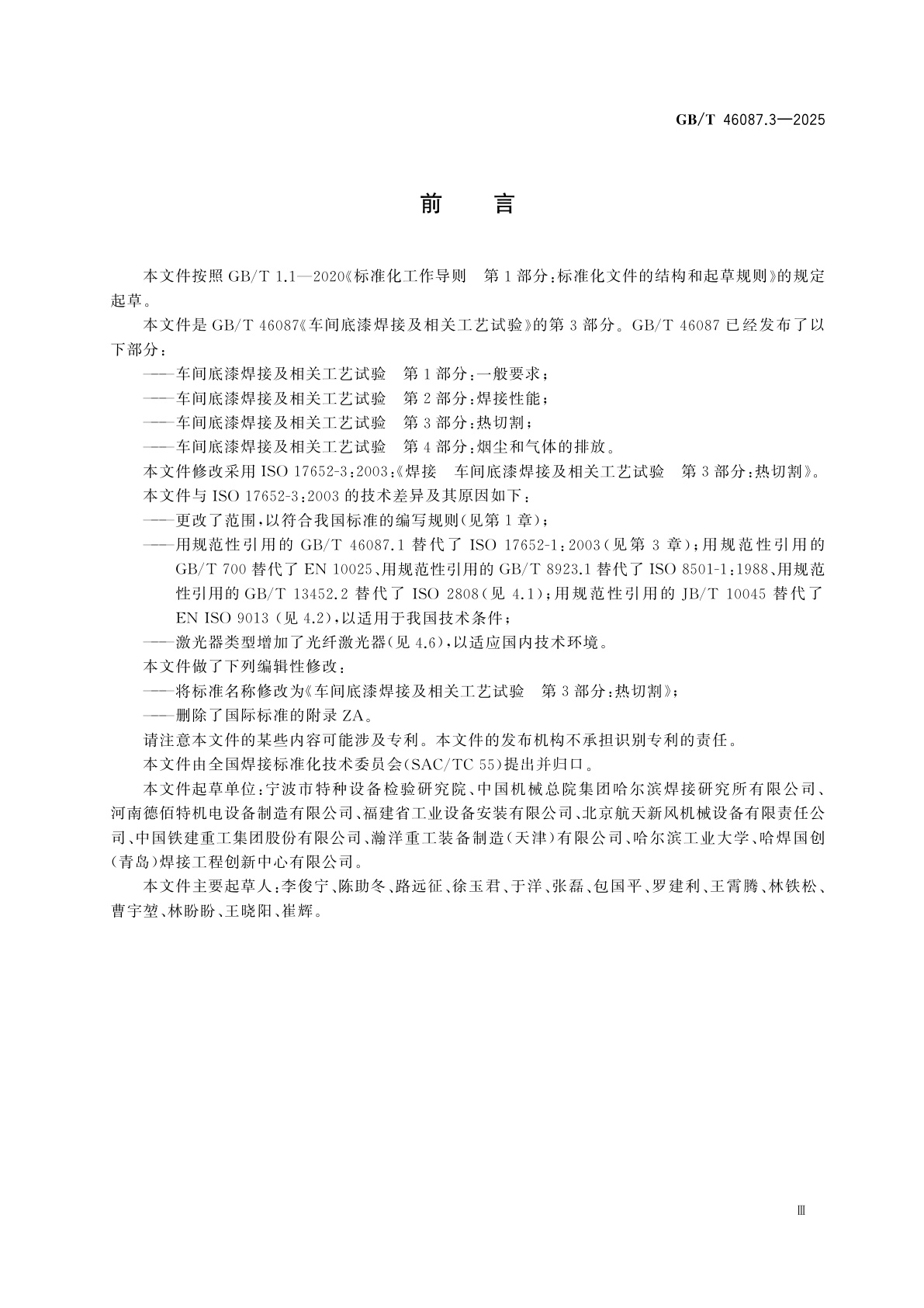 GB/T 46087.3-2025 车间底漆焊接及相关工艺试验　第3部分：热切割