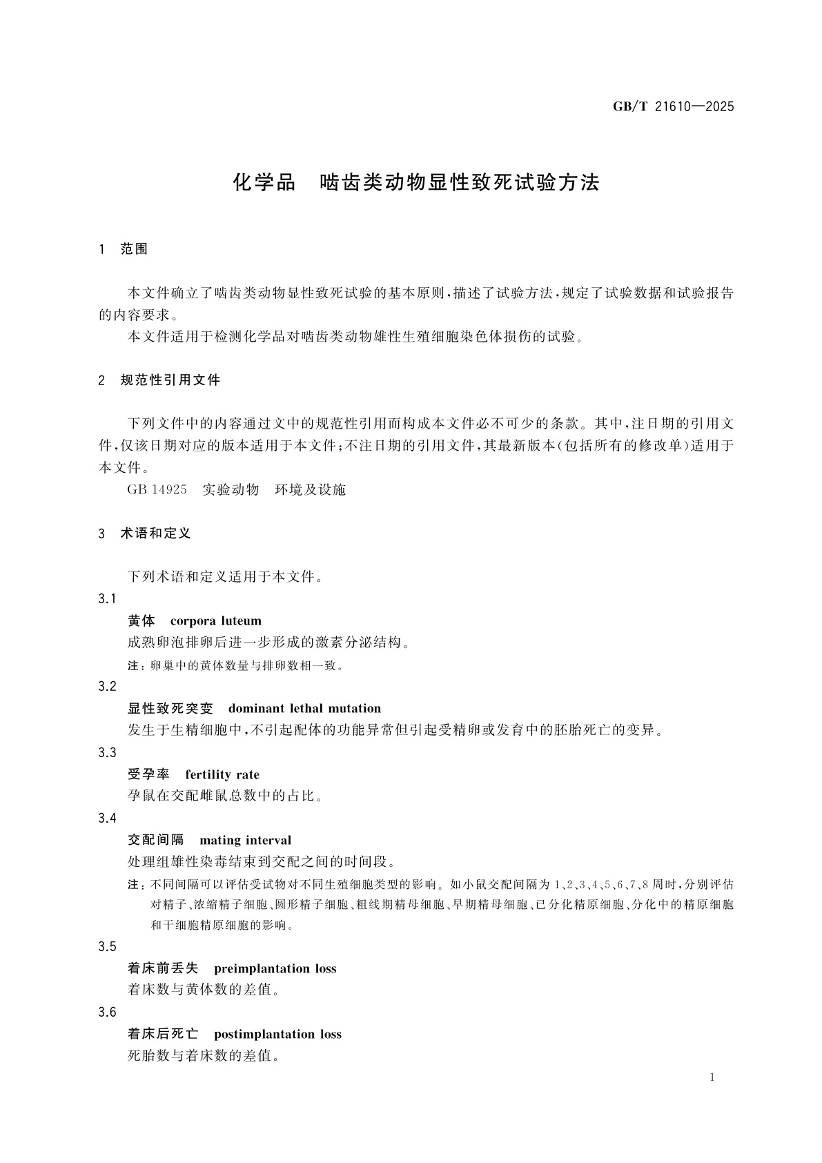 GB/T 21610-2025 化学品　啮齿类动物显性致死试验方法