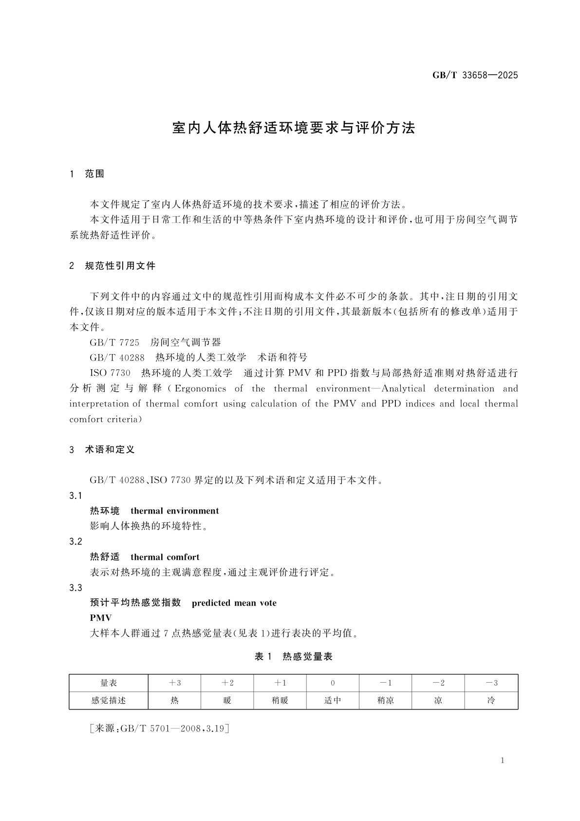 GB/T 33658-2025 室内人体热舒适环境要求与评价方法