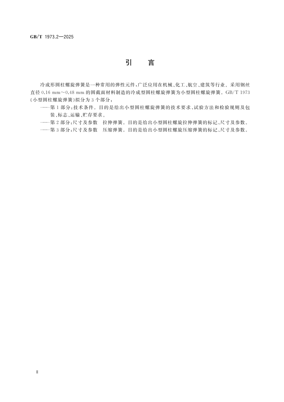 GB/T 1973.2-2025 小型圆柱螺旋弹簧　第2部分：尺寸及参数　拉伸弹簧