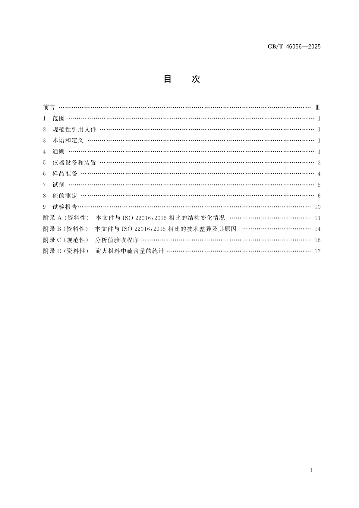 GB/T 46056-2025 重量法、光度法和滴定法测定耐火材料中的硫