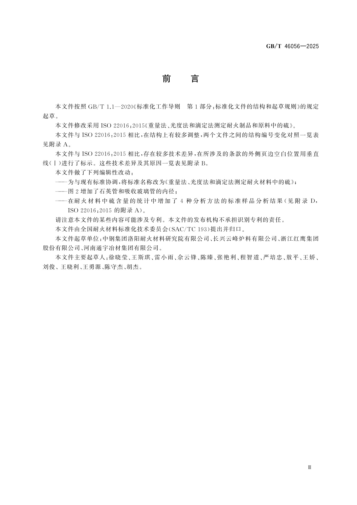 GB/T 46056-2025 重量法、光度法和滴定法测定耐火材料中的硫