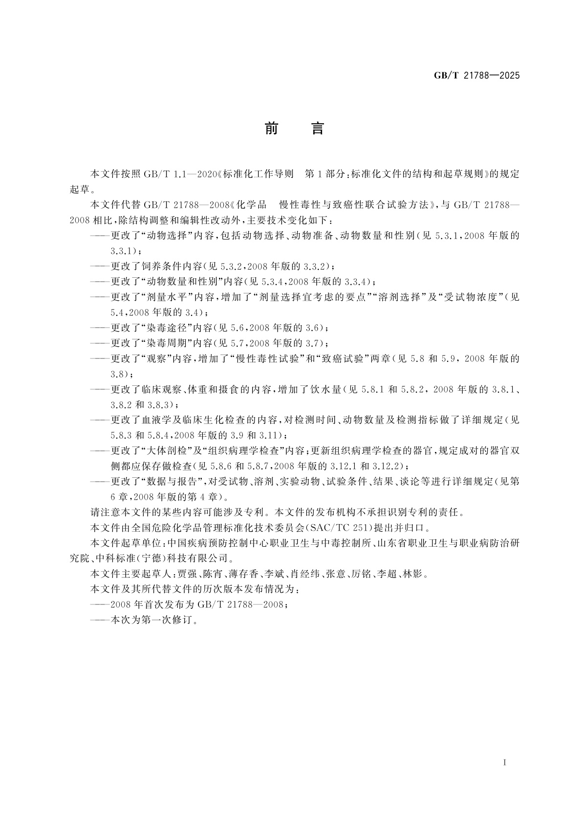 GB/T 21788-2025 化学品　慢性毒性与致癌性联合试验方法