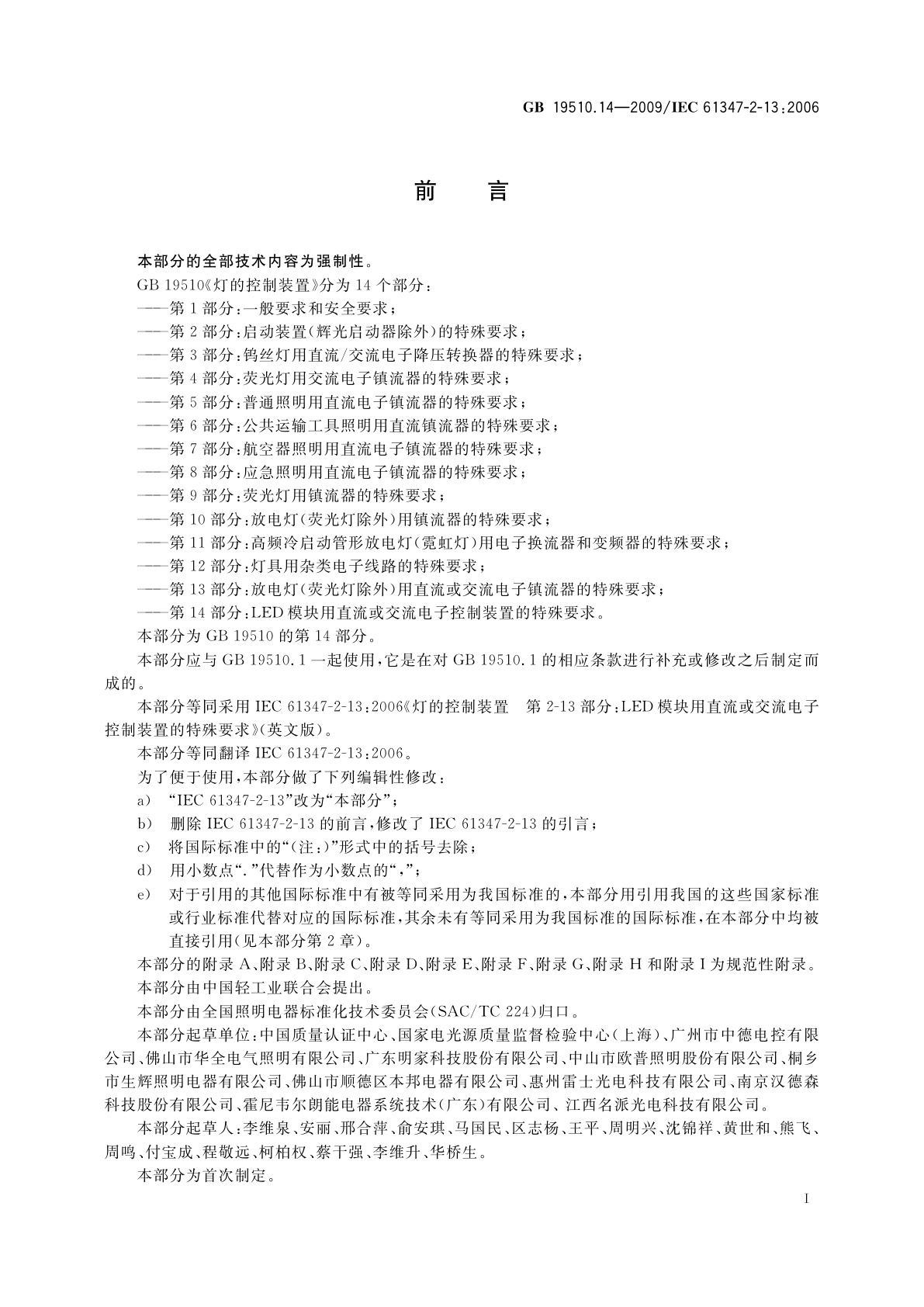 GB 19510.14-2009 灯的控制装置　第14部分：LED模块用直流或交流电子控制装置的特殊要求