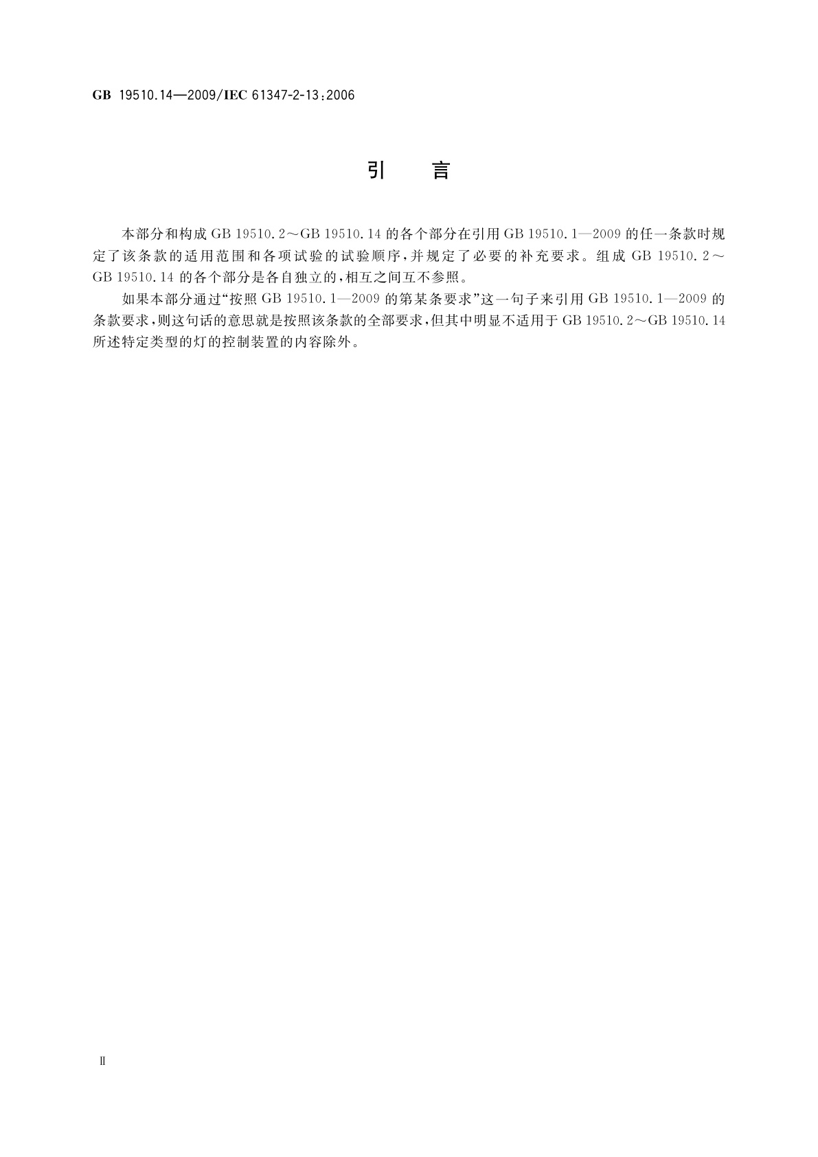 GB 19510.14-2009 灯的控制装置　第14部分：LED模块用直流或交流电子控制装置的特殊要求