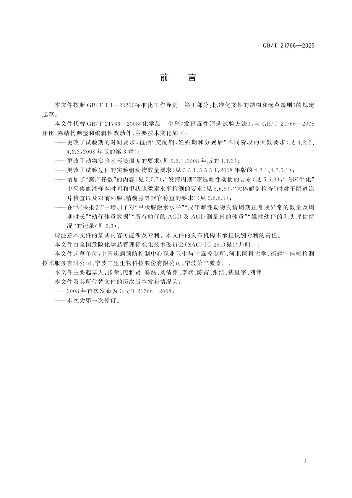 GB/T 21766-2025 化学品　生殖/发育毒性筛选试验方法