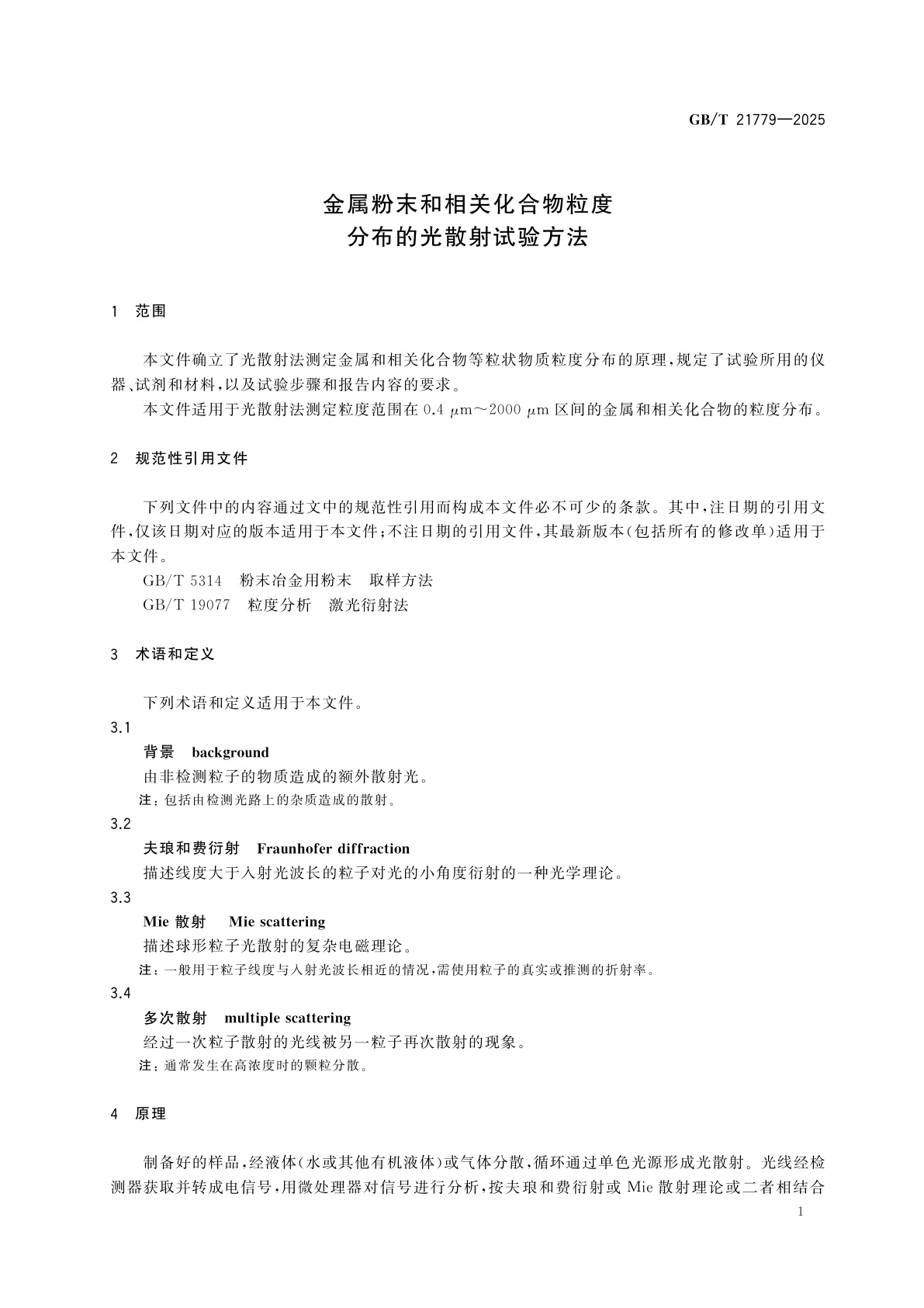 GB/T 21779-2025 金属粉末和相关化合物粒度分布的光散射试验方法
