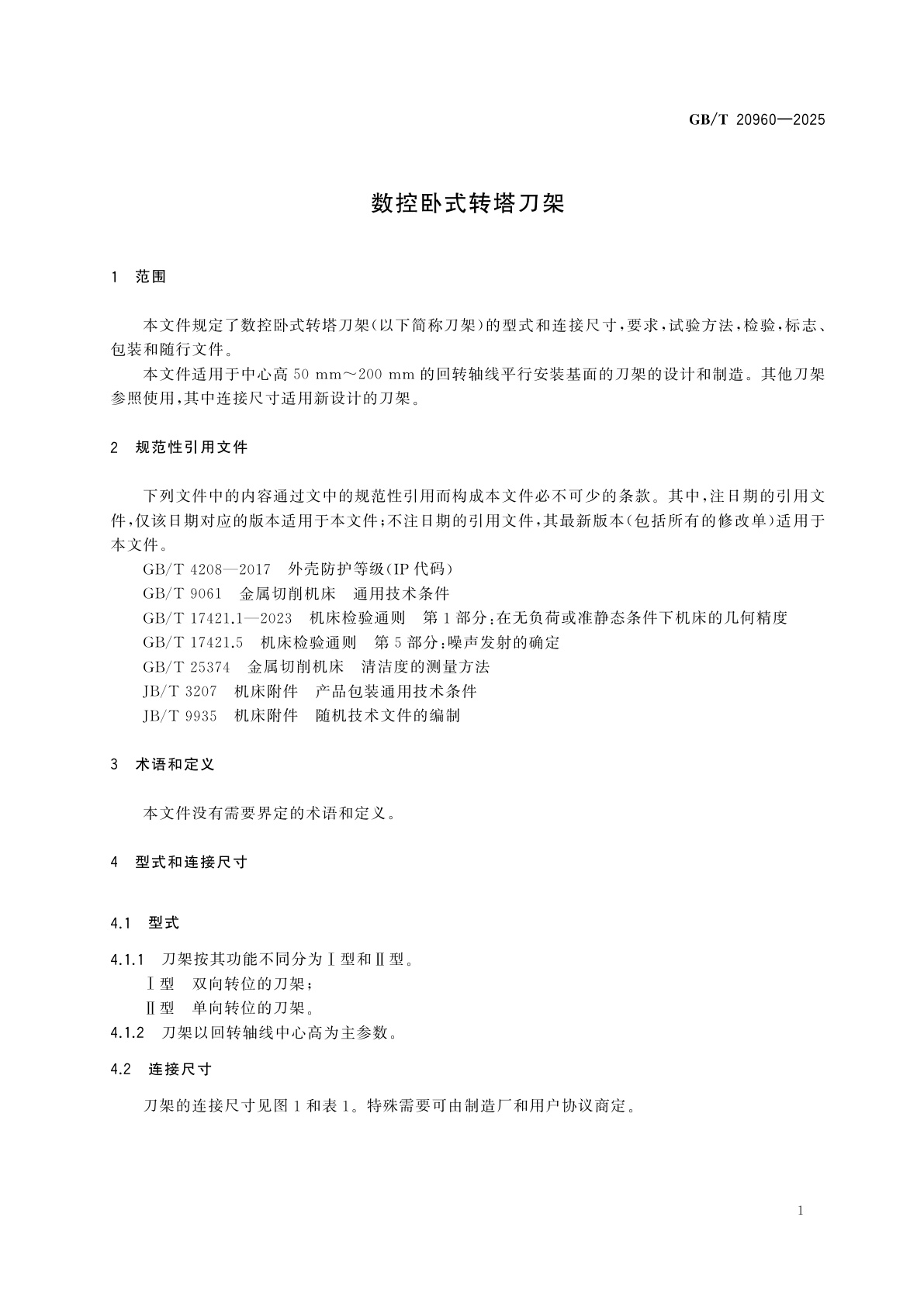 GB/T 20960-2025 数控卧式转塔刀架