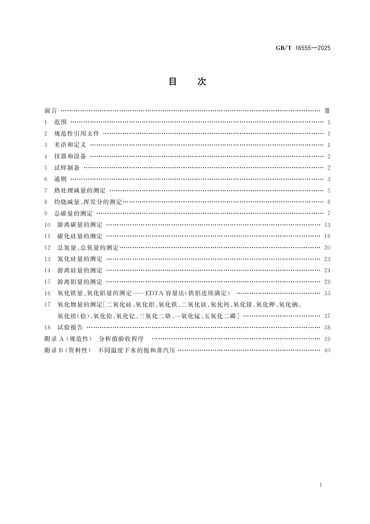 GB/T 16555-2025 含碳、碳化硅、氮化物耐火材料化学分析方法