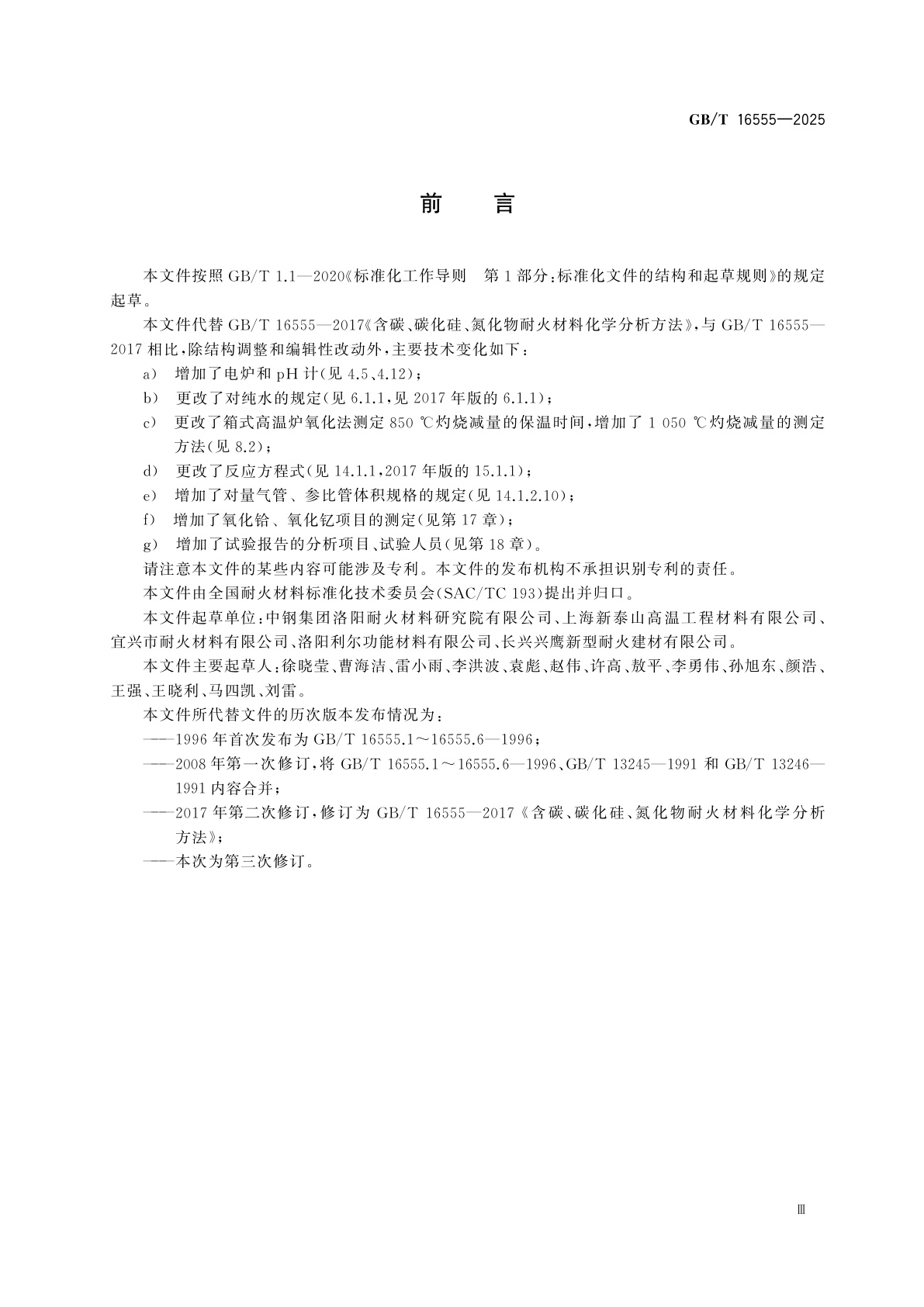 GB/T 16555-2025 含碳、碳化硅、氮化物耐火材料化学分析方法