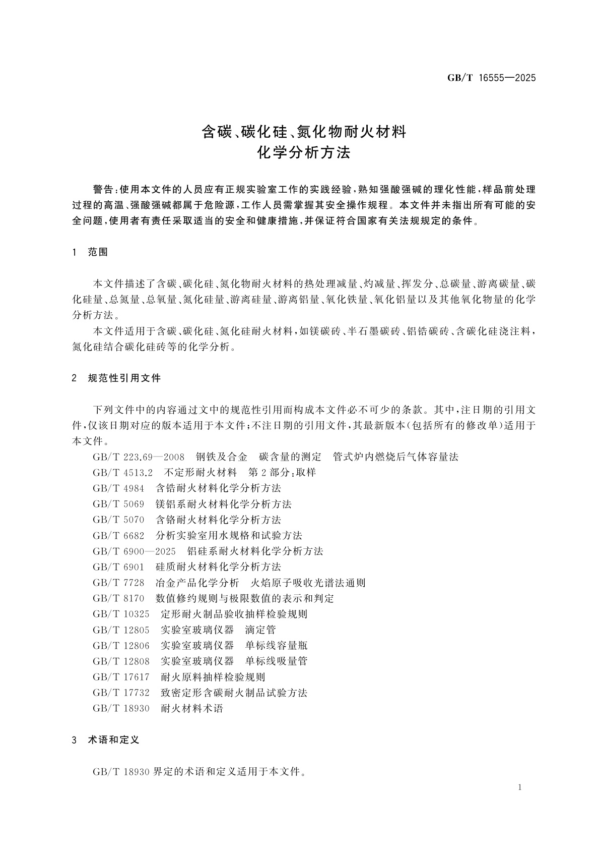 GB/T 16555-2025 含碳、碳化硅、氮化物耐火材料化学分析方法