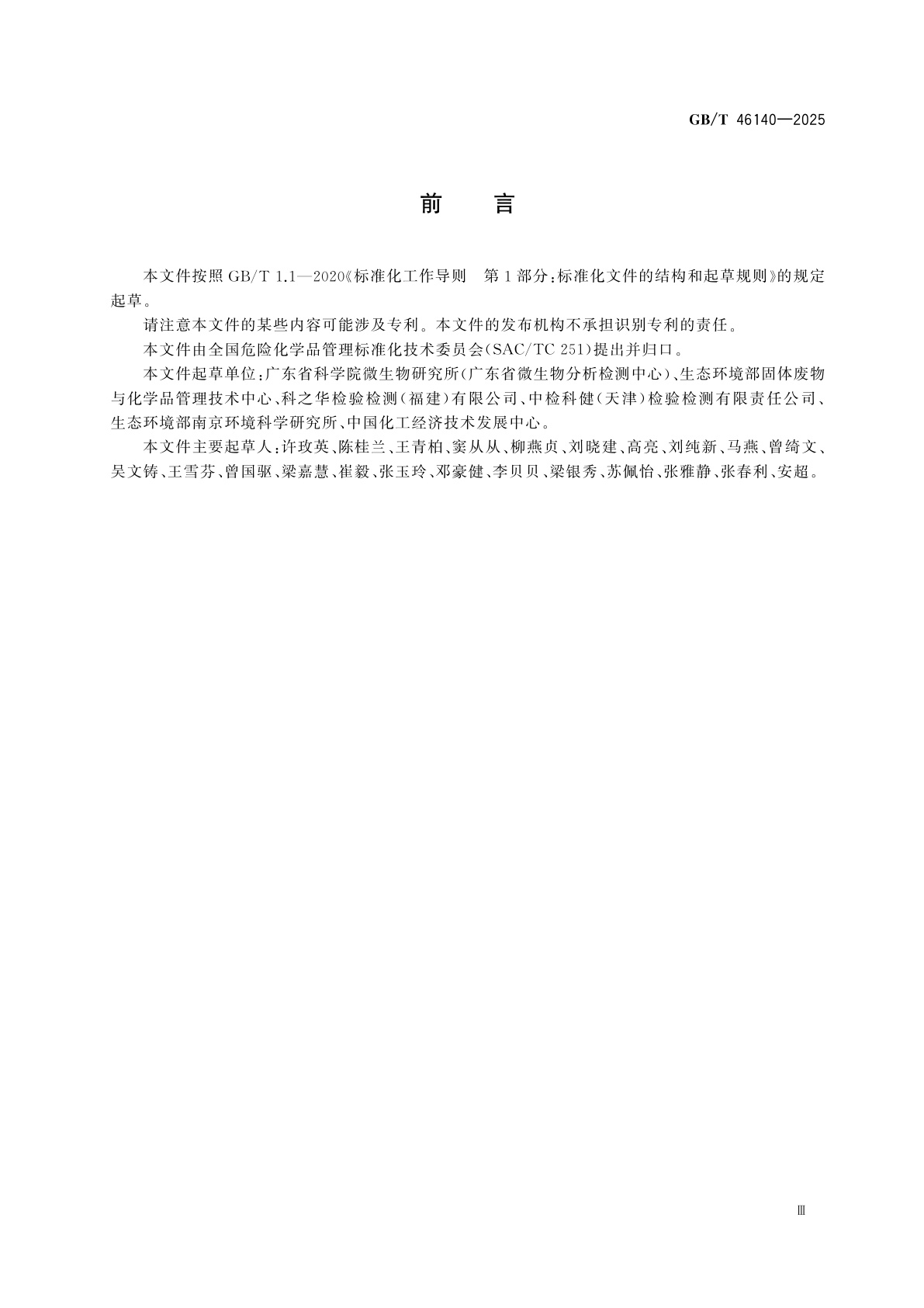 GB/T 46140-2025 化学品　水-沉积物系统中穗状狐尾藻毒性试验