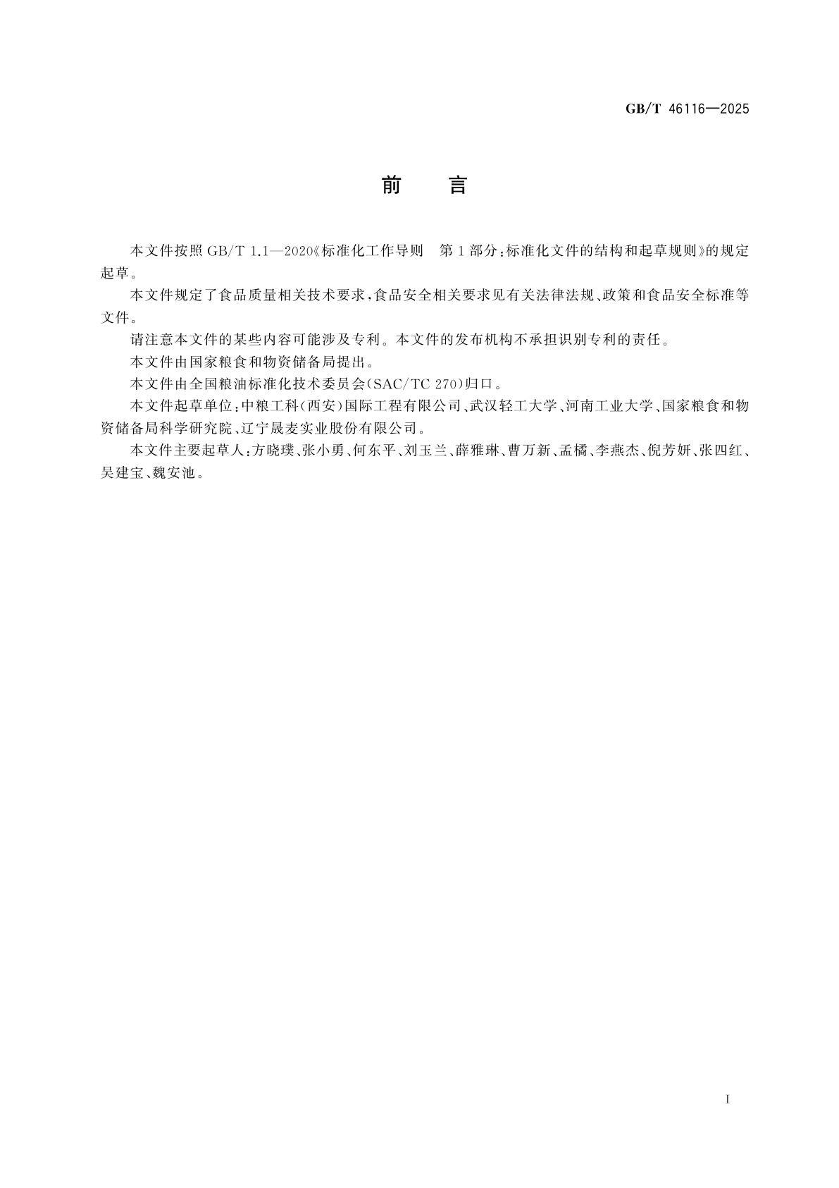 GB/T 46116-2025 月见草油