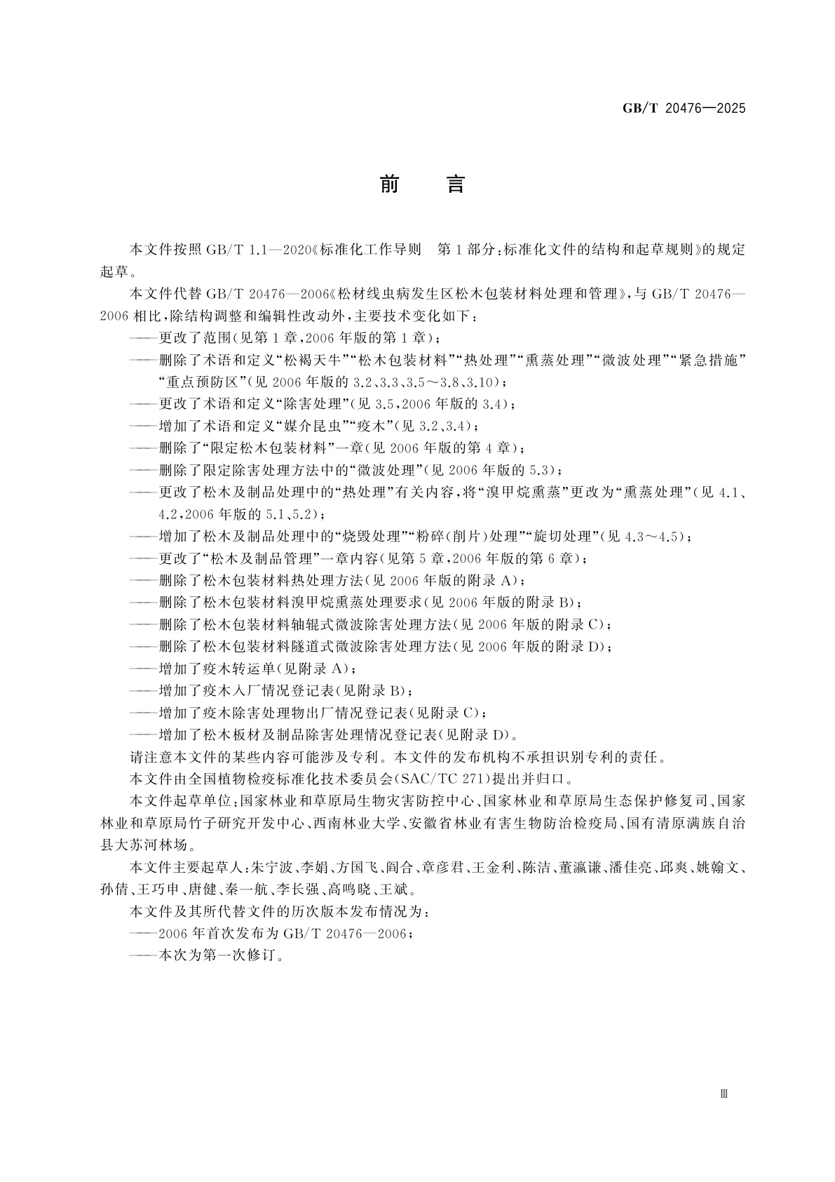 GB/T 20476-2025 松材线虫病发生区松木及制品处理和管理