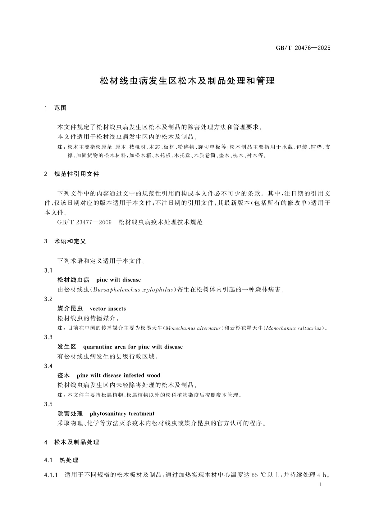 GB/T 20476-2025 松材线虫病发生区松木及制品处理和管理