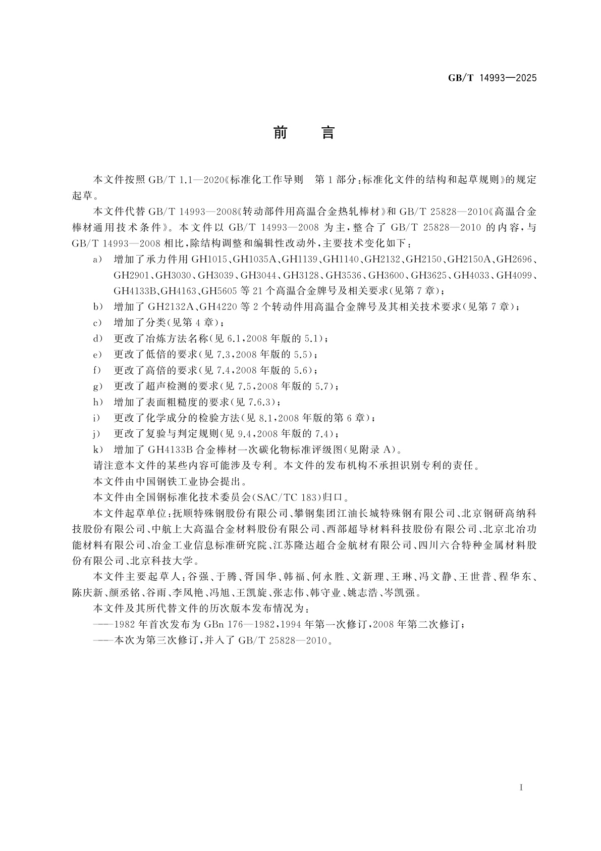 GB/T 14993-2025 变形高温合金　热轧和锻制棒材