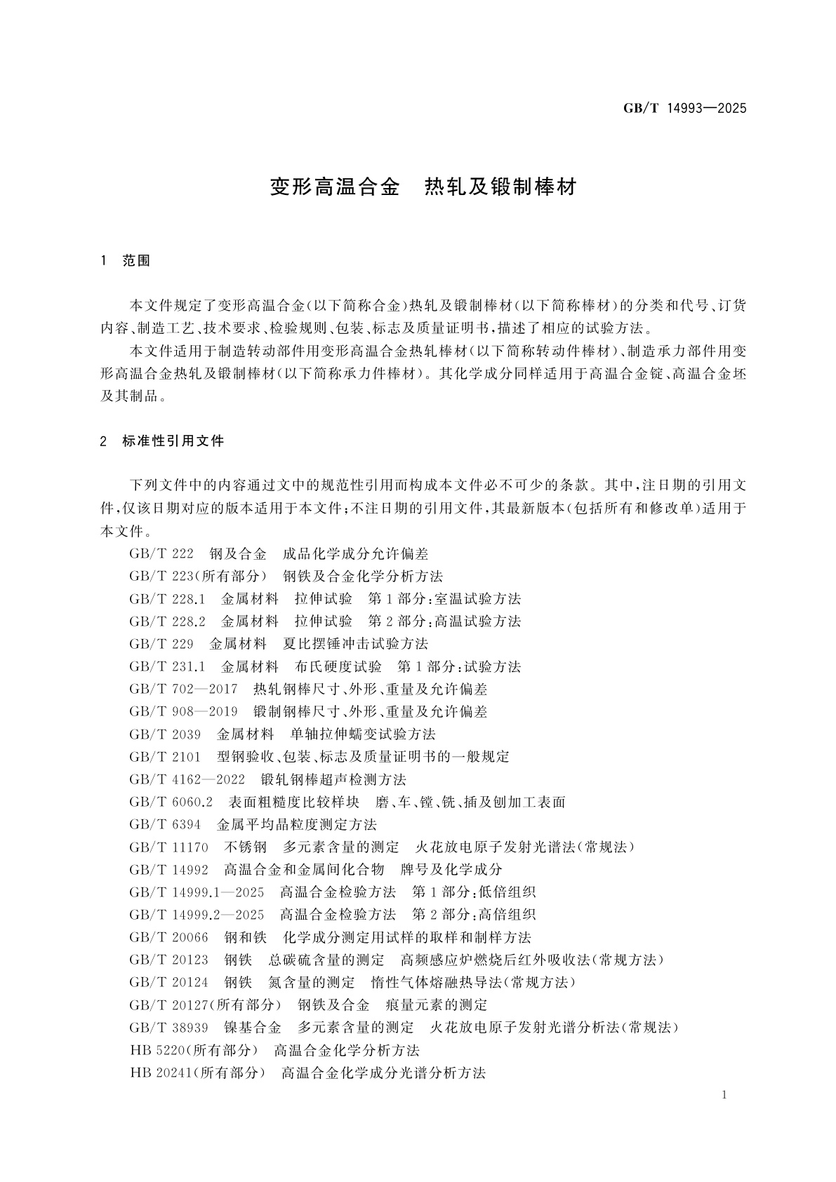 GB/T 14993-2025 变形高温合金　热轧和锻制棒材